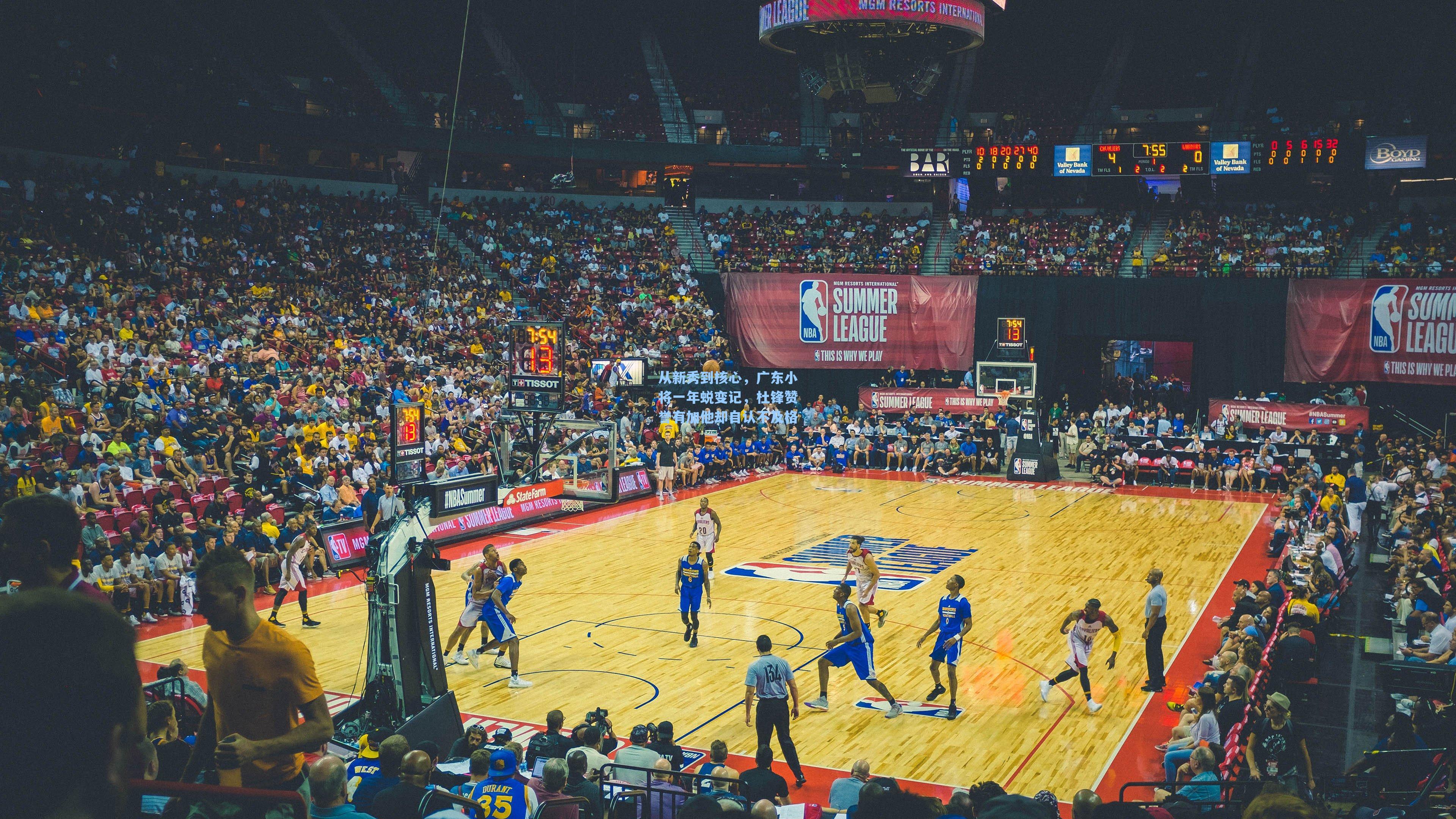 从新秀到核心,广东小将一年蜕变记,杜锋赞誉有加他却自认不及格