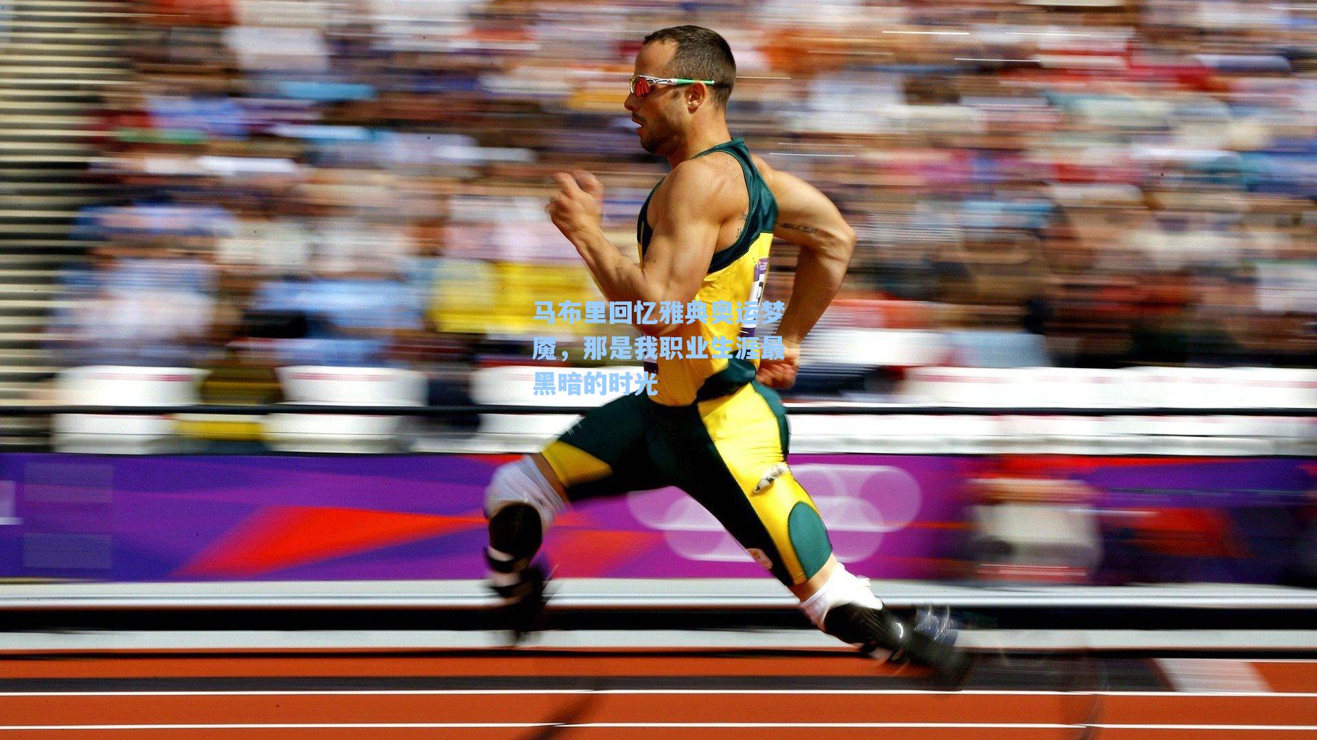 马布里回忆雅典奥运梦魇，那是我职业生涯最黑暗的时光