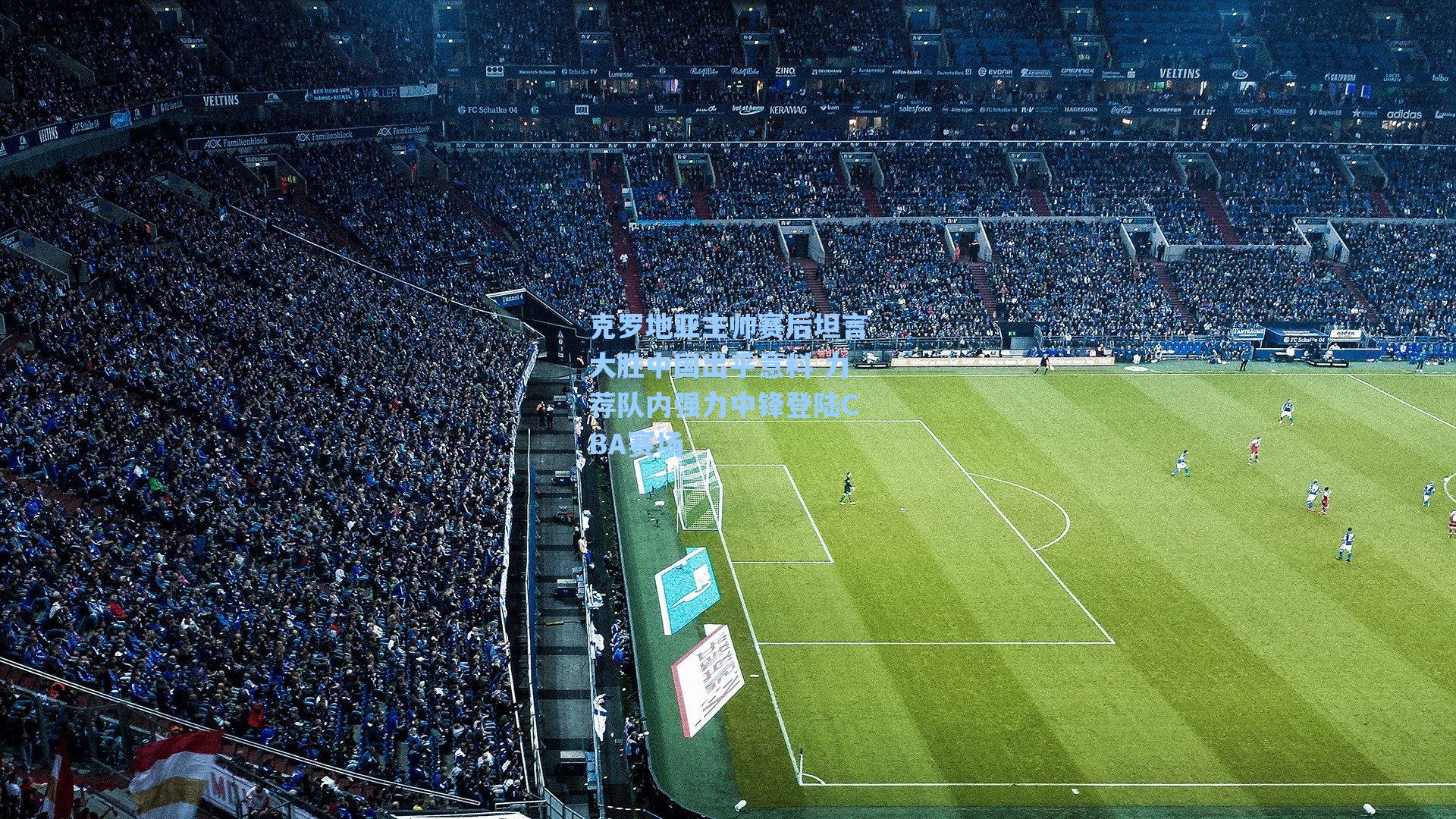 克罗地亚主帅赛后坦言大胜中国出乎意料 力荐队内强力中锋登陆CBA赛场