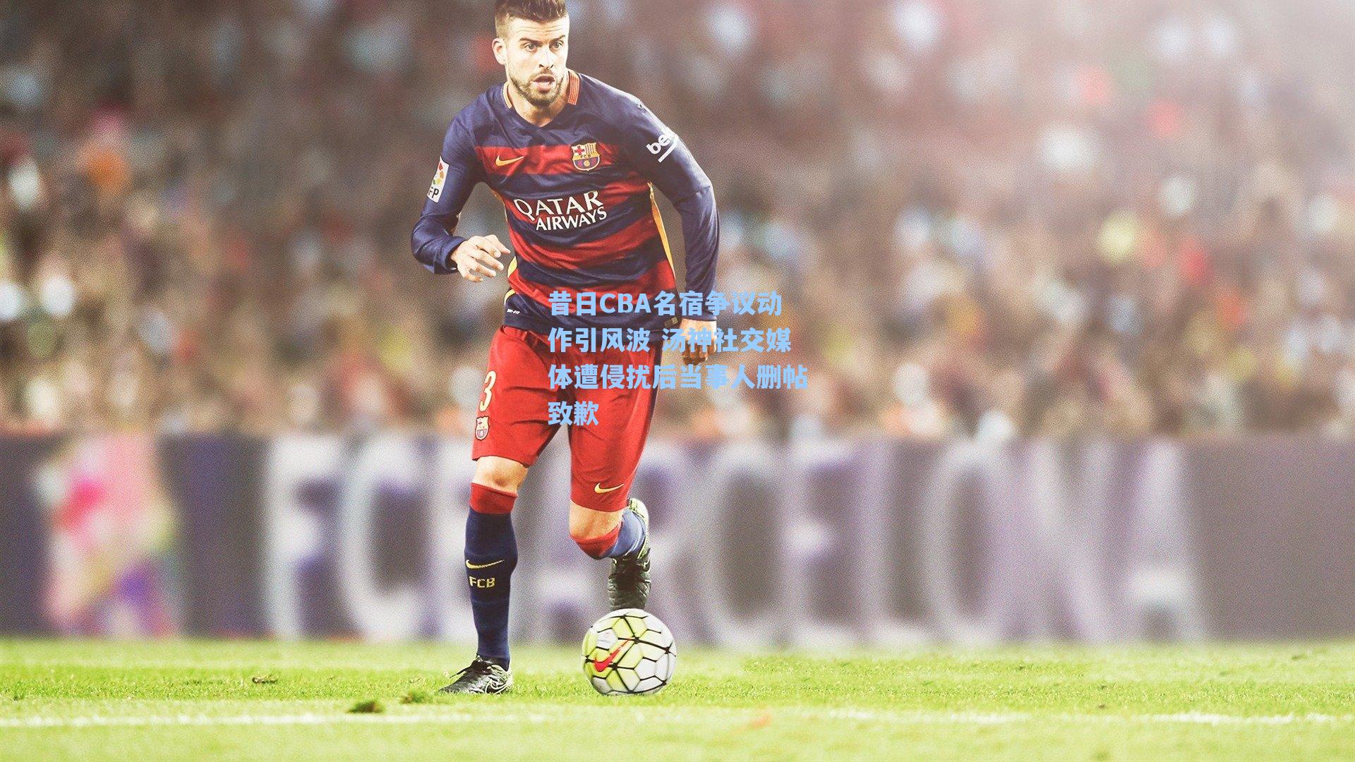 昔日CBA名宿争议动作引风波 汤神社交媒体遭侵扰后当事人删帖致歉