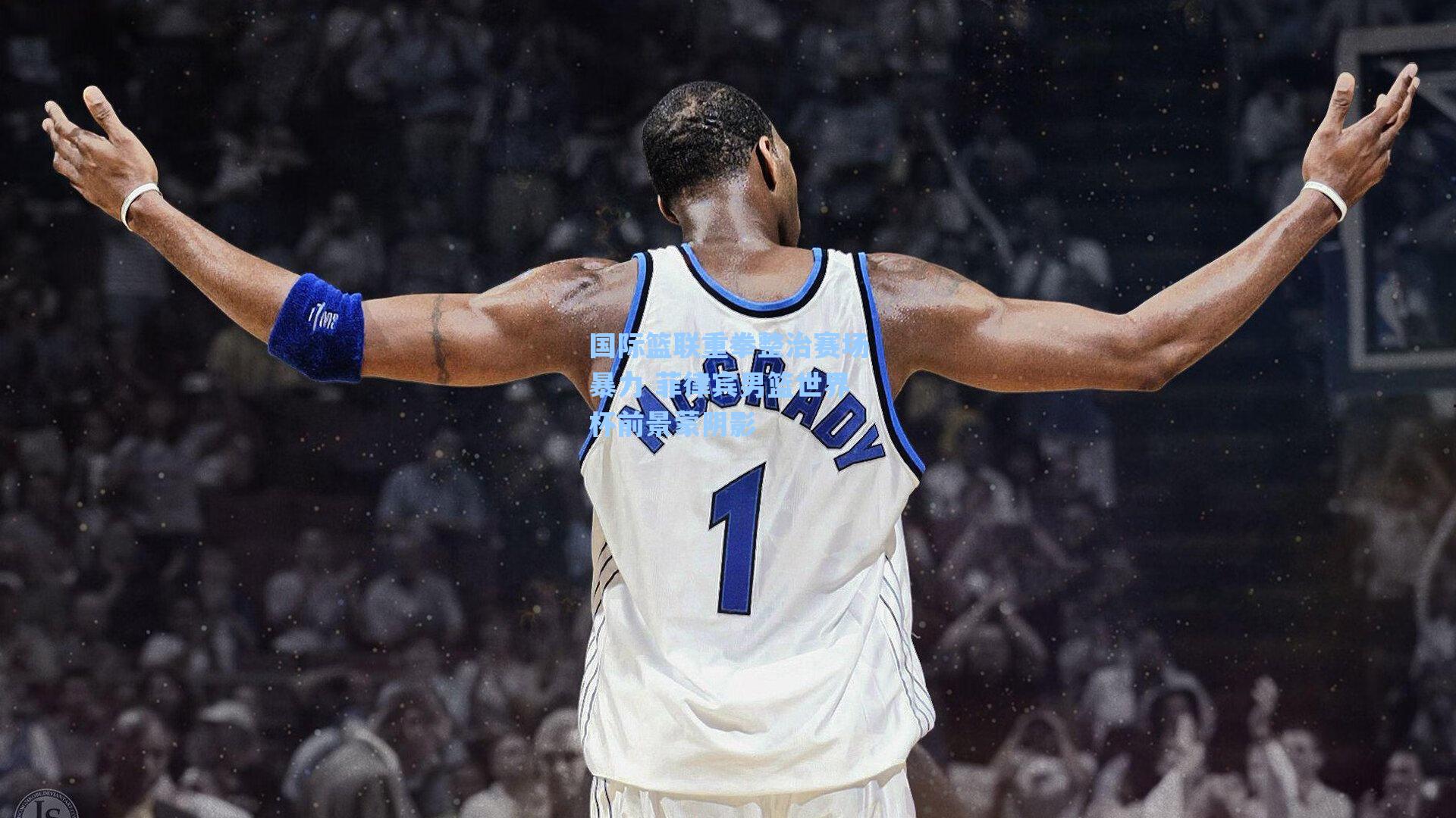 国际篮联重拳整治赛场暴力 菲律宾男篮世界杯前景蒙阴影