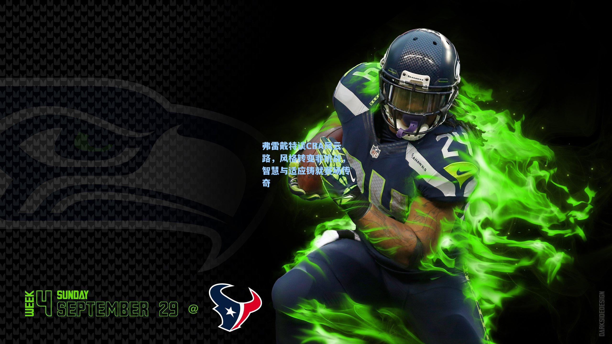 弗雷戴特谈CBA风云路，风格转变非挑战，智慧与适应铸就赛场传奇