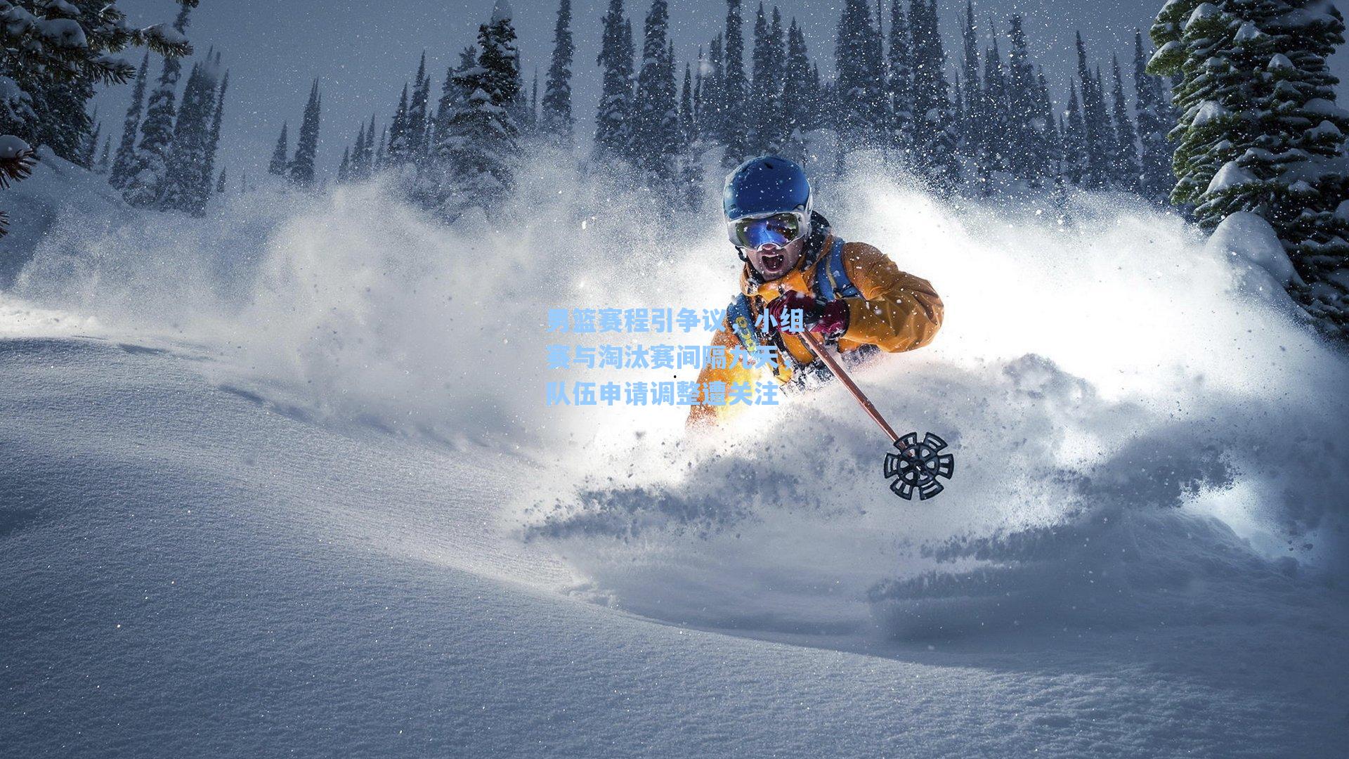 男篮赛程引争议,小组赛与淘汰赛间隔九天,队伍申请调整遭关注