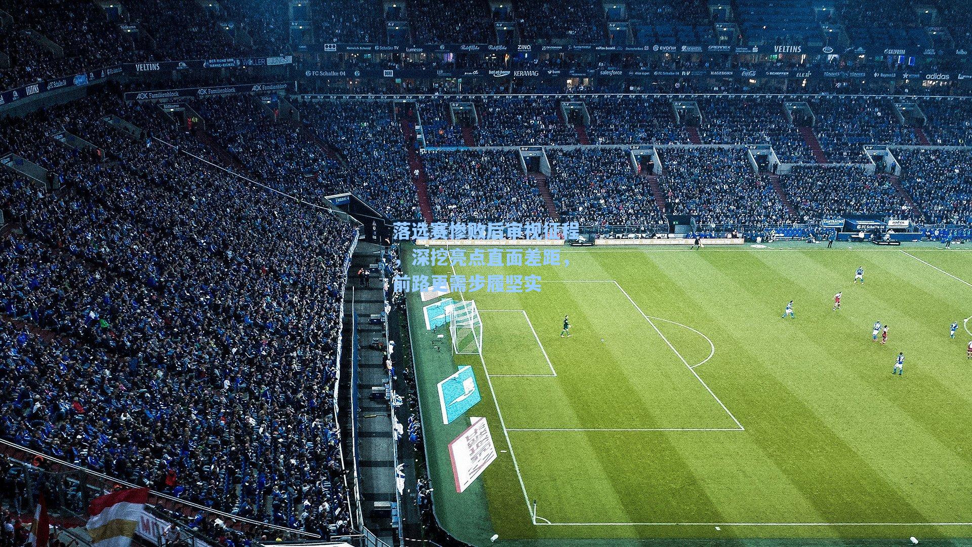 落选赛惨败后审视征程，深挖亮点直面差距，前路更需步履坚实