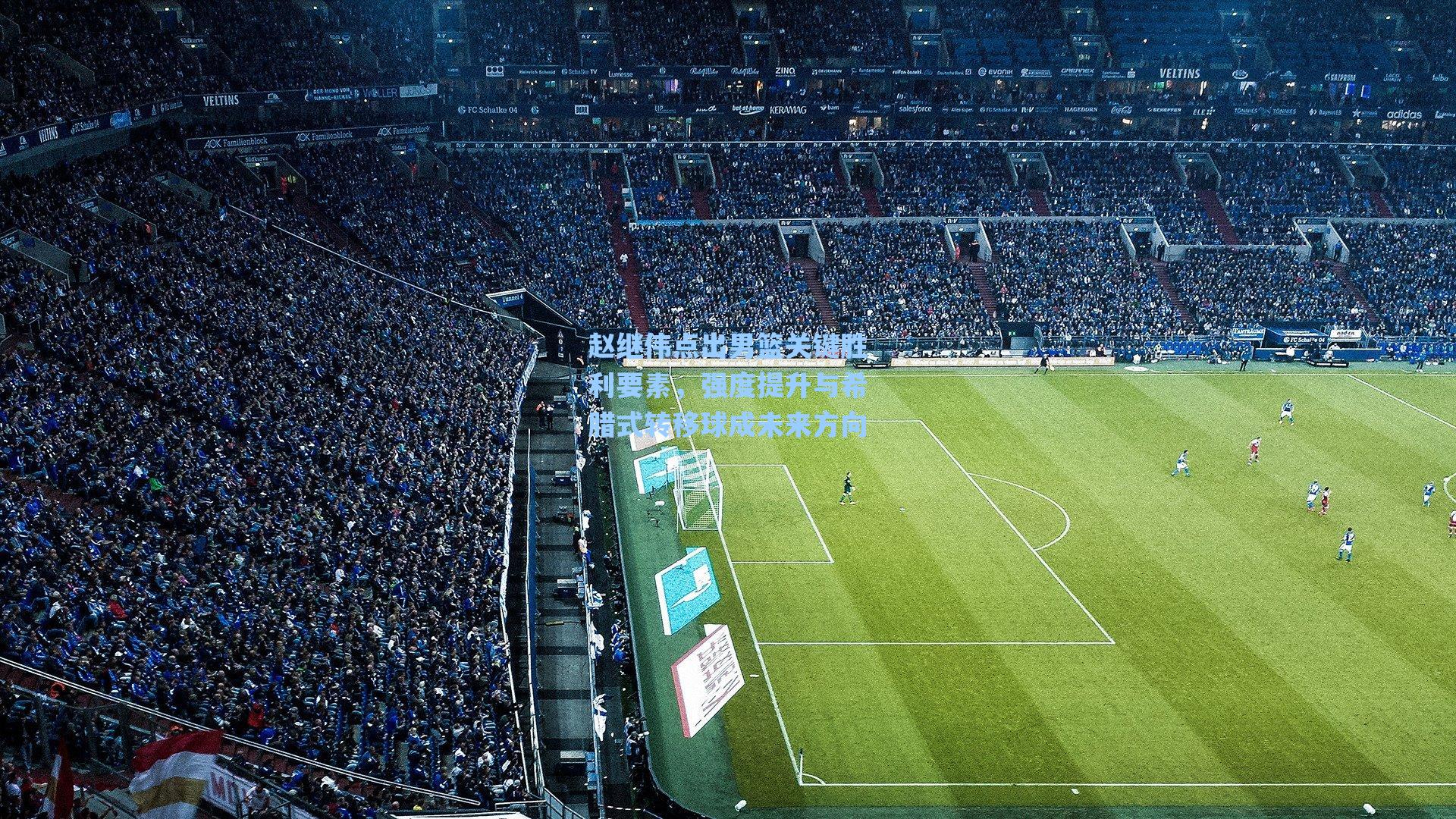 赵继伟点出男篮关键胜利要素，强度提升与希腊式转移球成未来方向