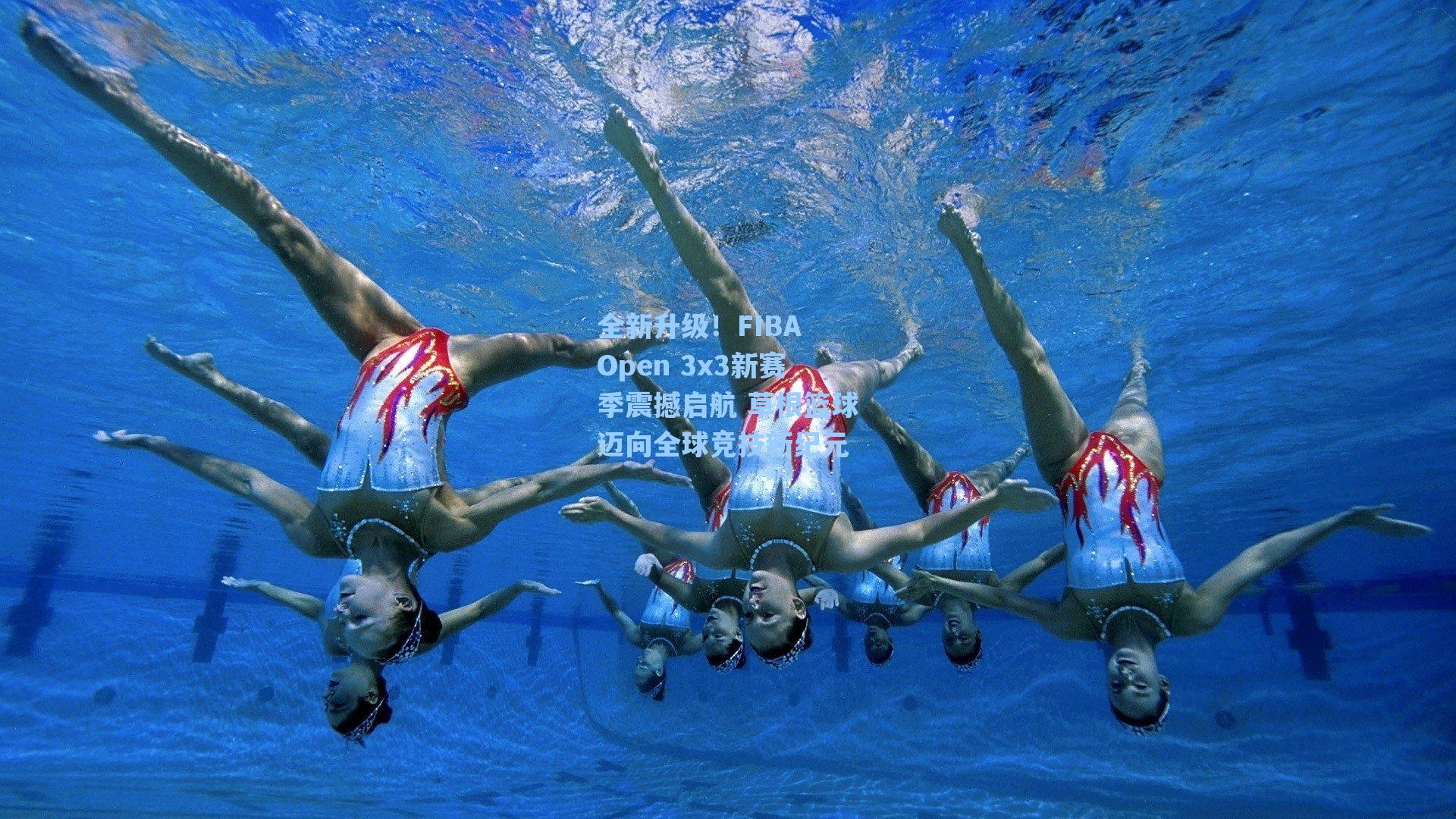 全新升级！FIBA Open 3x3新赛季震撼启航 草根篮球迈向全球竞技新纪元
