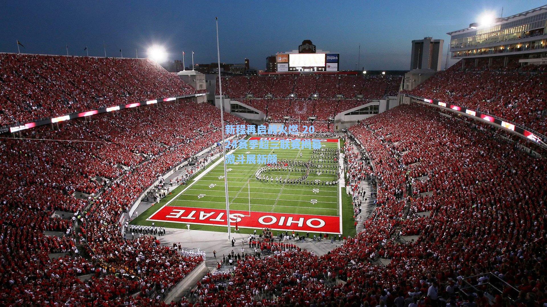 新程再启战火燃 2024赛季超三联赛揭幕激斗展新颜