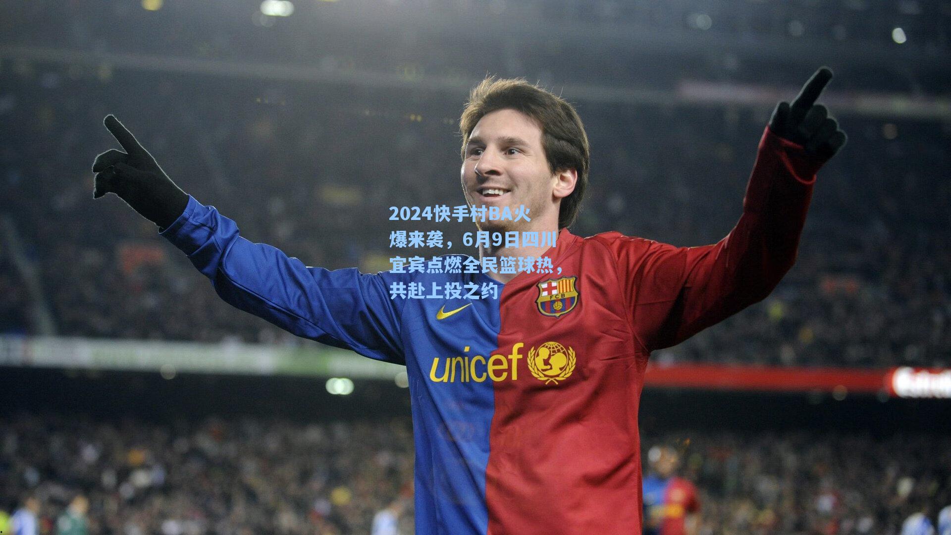 2024快手村BA火爆来袭，6月9日四川宜宾点燃全民篮球热，共赴上投之约