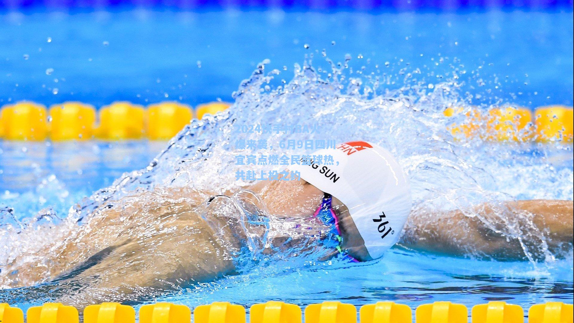 2024快手村BA火爆来袭，6月9日四川宜宾点燃全民篮球热，共赴上投之约