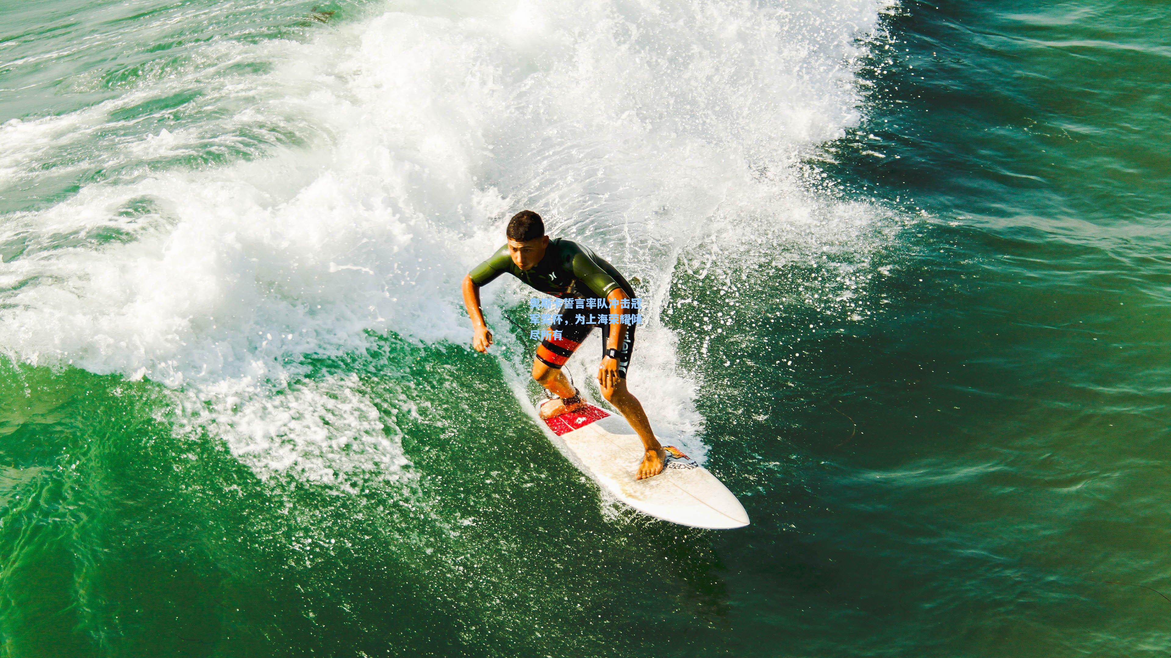 奥斯卡誓言率队冲击冠军奖杯，为上海荣耀倾尽所有