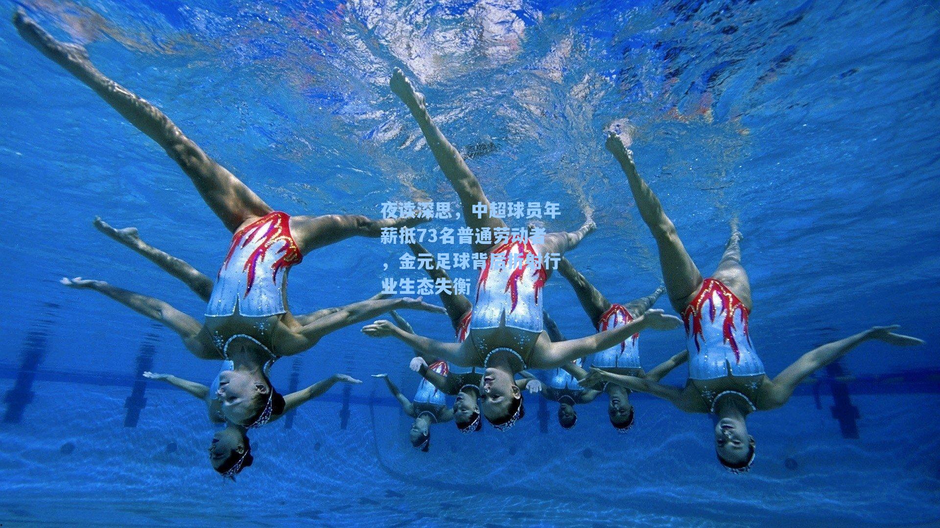 夜读深思，中超球员年薪抵73名普通劳动者，金元足球背后折射行业生态失衡