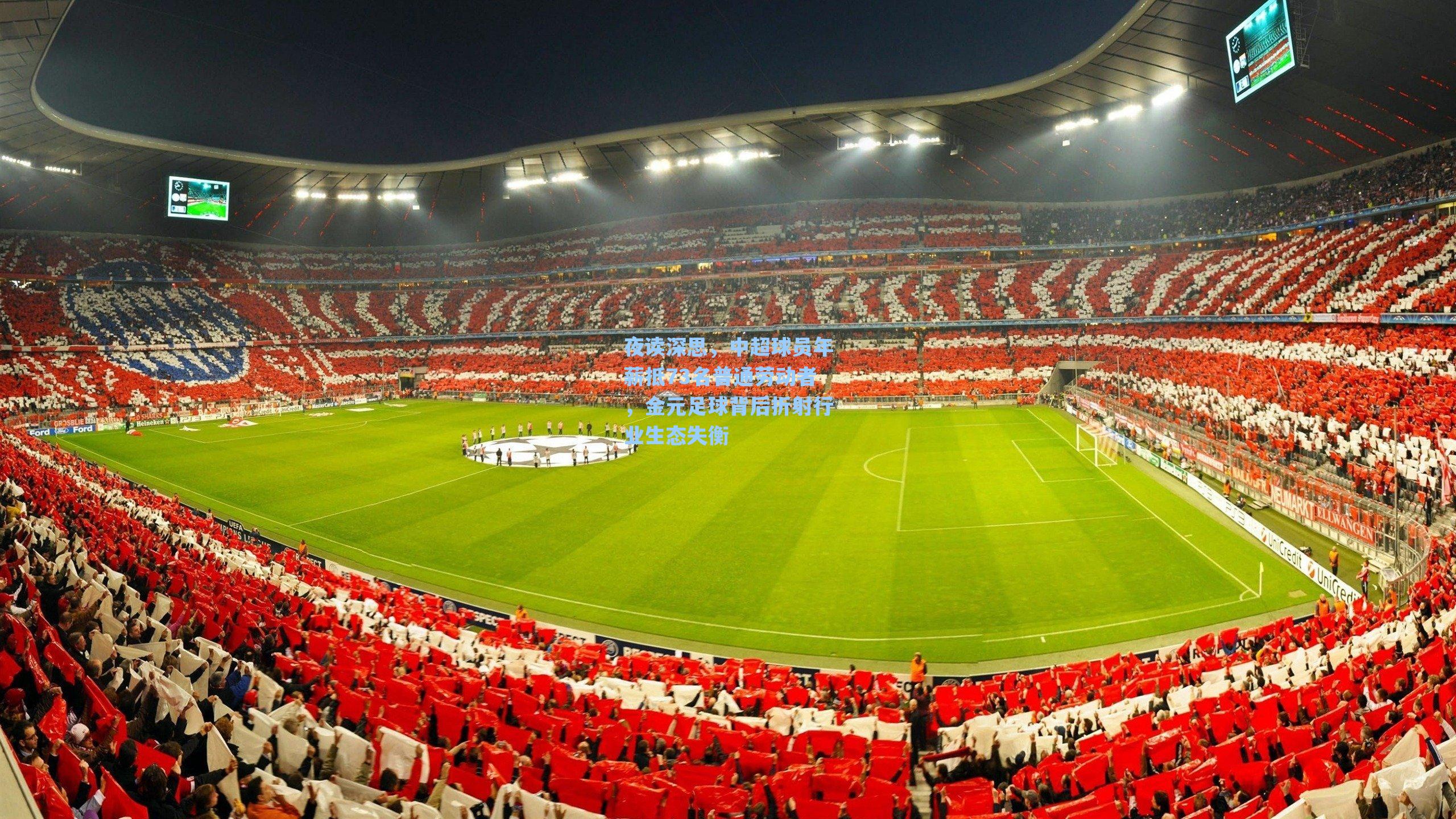 夜读深思，中超球员年薪抵73名普通劳动者，金元足球背后折射行业生态失衡