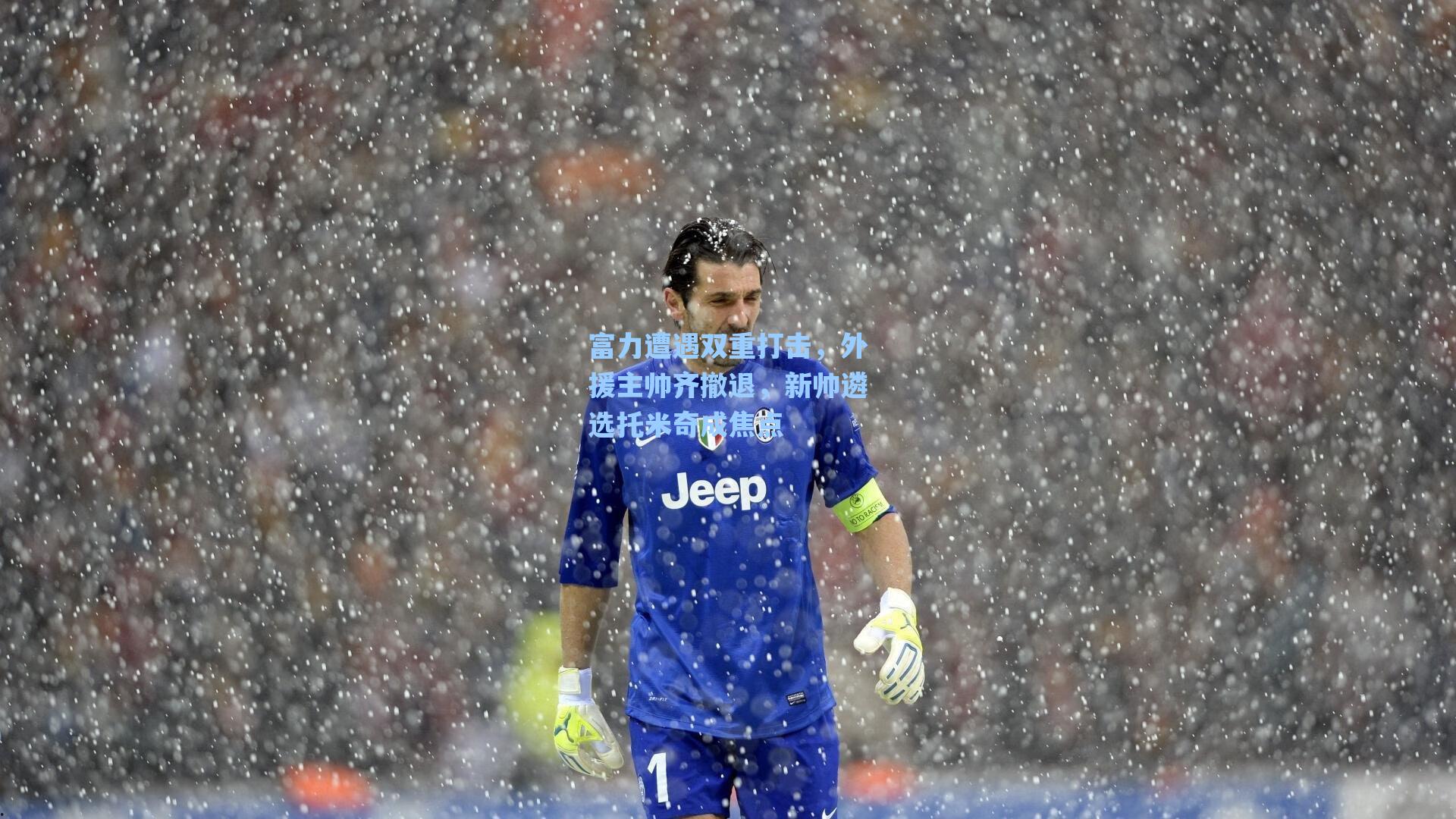 富力遭遇双重打击，外援主帅齐撤退，新帅遴选托米奇成焦点