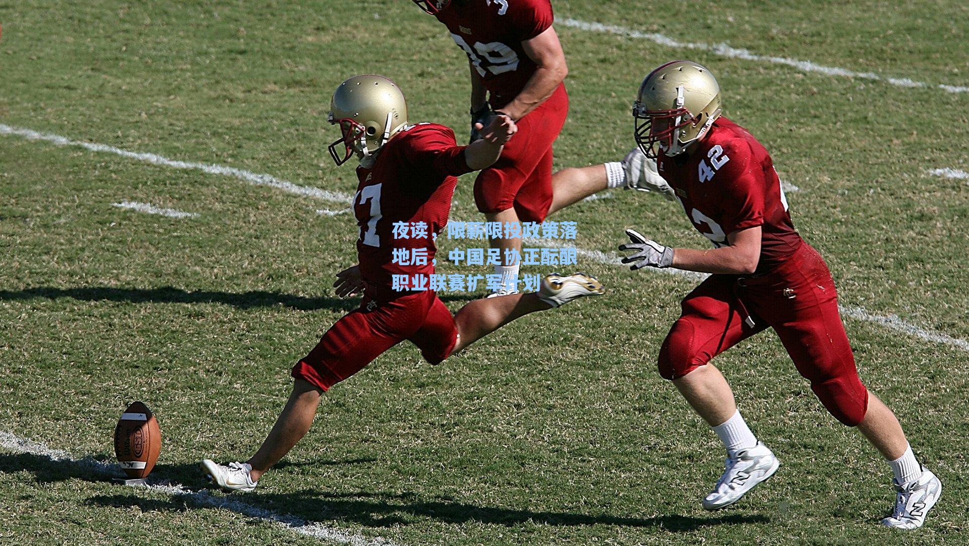 夜读，限薪限投政策落地后，中国足协正酝酿职业联赛扩军计划