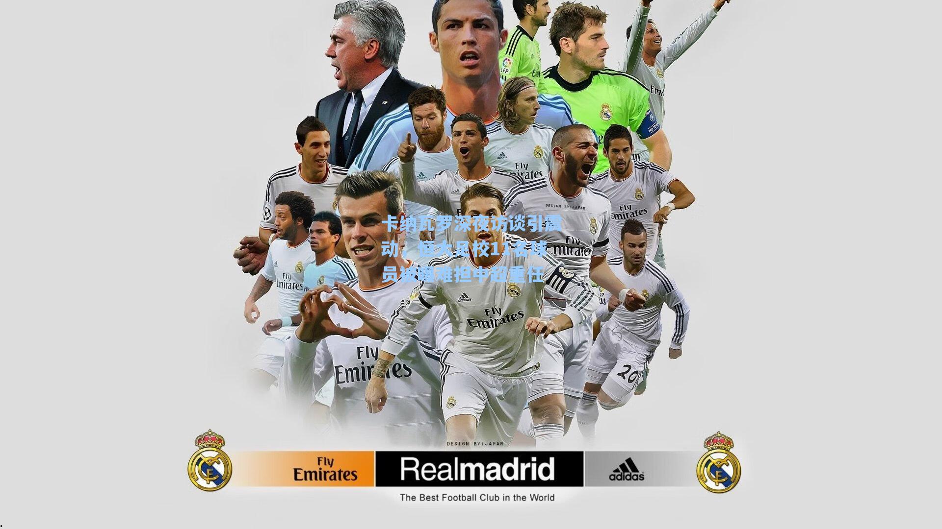 卡纳瓦罗深夜访谈引震动，恒大足校11名球员被曝难担中超重任