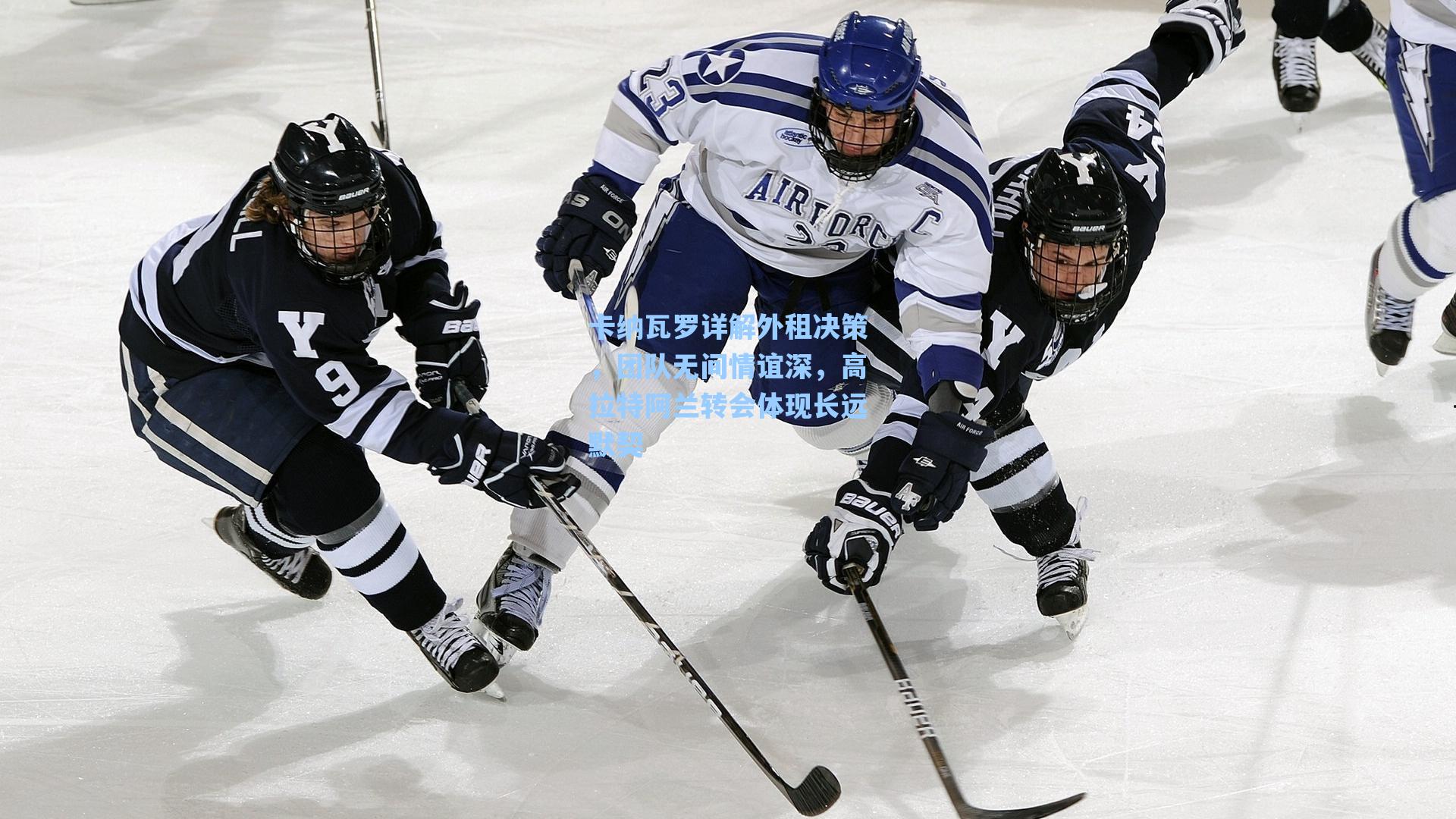 卡纳瓦罗详解外租决策，团队无间情谊深，高拉特阿兰转会体现长远默契