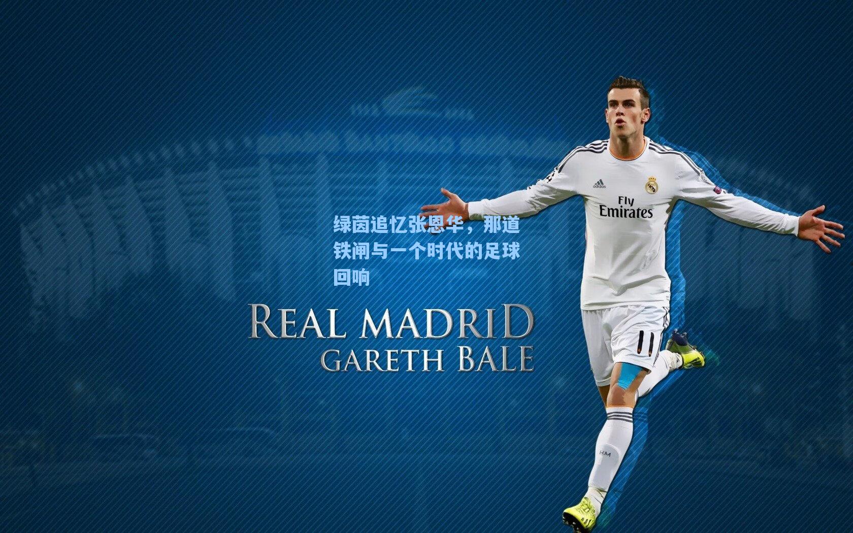 绿茵追忆张恩华，那道铁闸与一个时代的足球回响