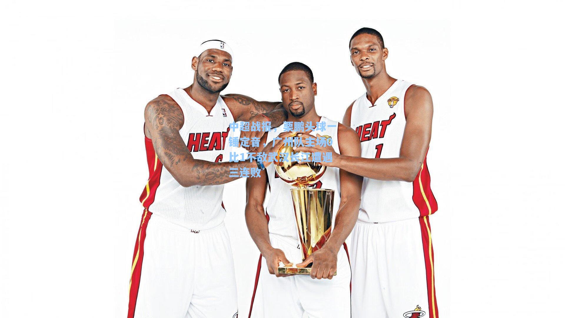 中超战报，栗鹏头球一锤定音，广州队主场0比1不敌武汉长江遭遇三连败