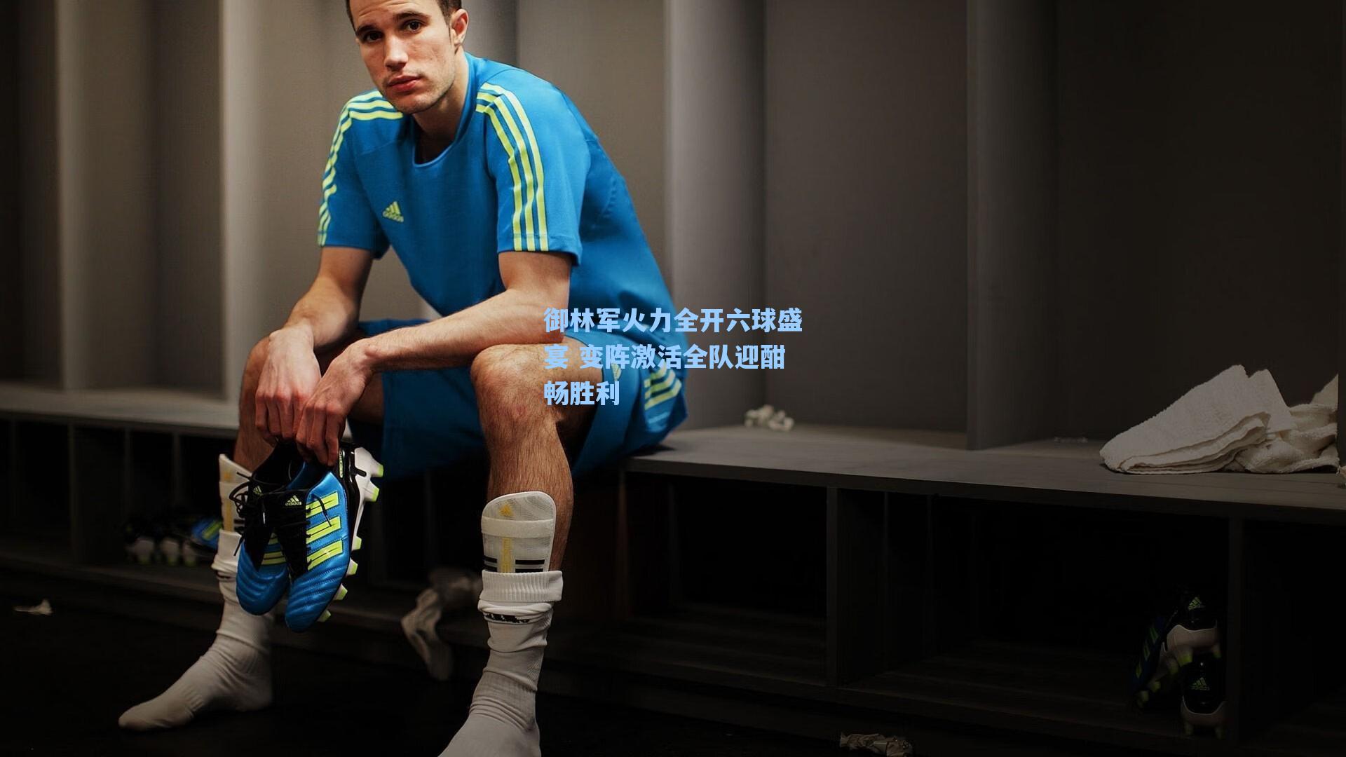 御林军火力全开六球盛宴 变阵激活全队迎酣畅胜利