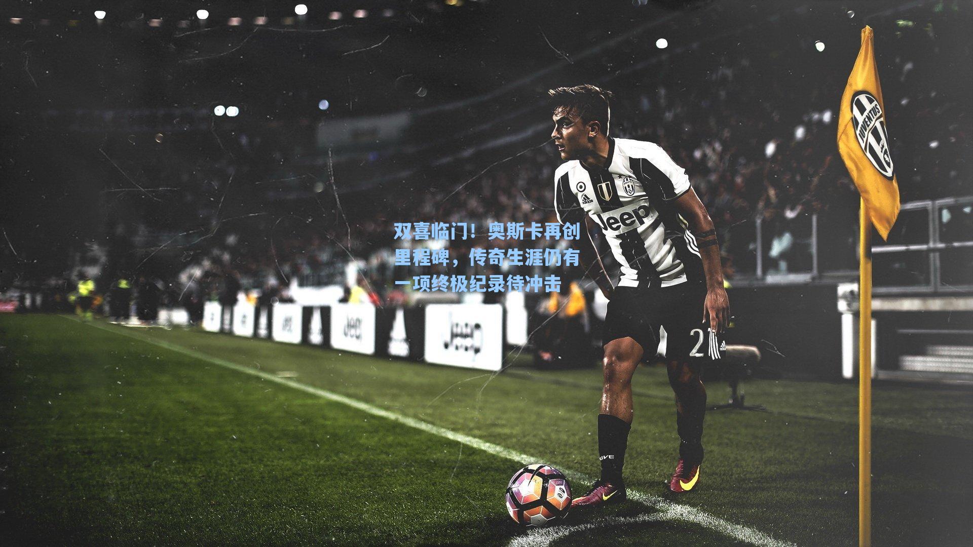 双喜临门！奥斯卡再创里程碑，传奇生涯仍有一项终极纪录待冲击