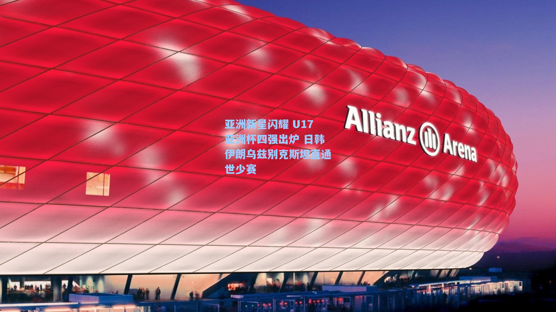 亚洲新星闪耀 U17亚洲杯四强出炉 日韩伊朗乌兹别克斯坦直通世少赛