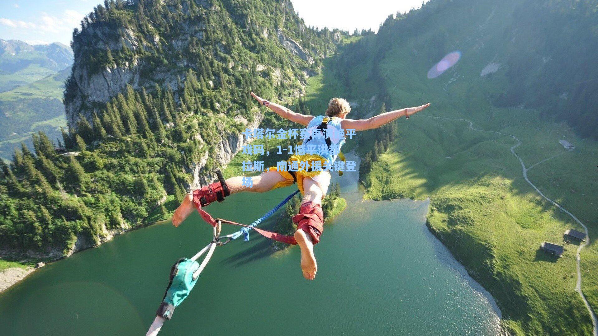 卡塔尔金杯赛再演绝平戏码,1-1憾平洪都拉斯,南通外援关键登场