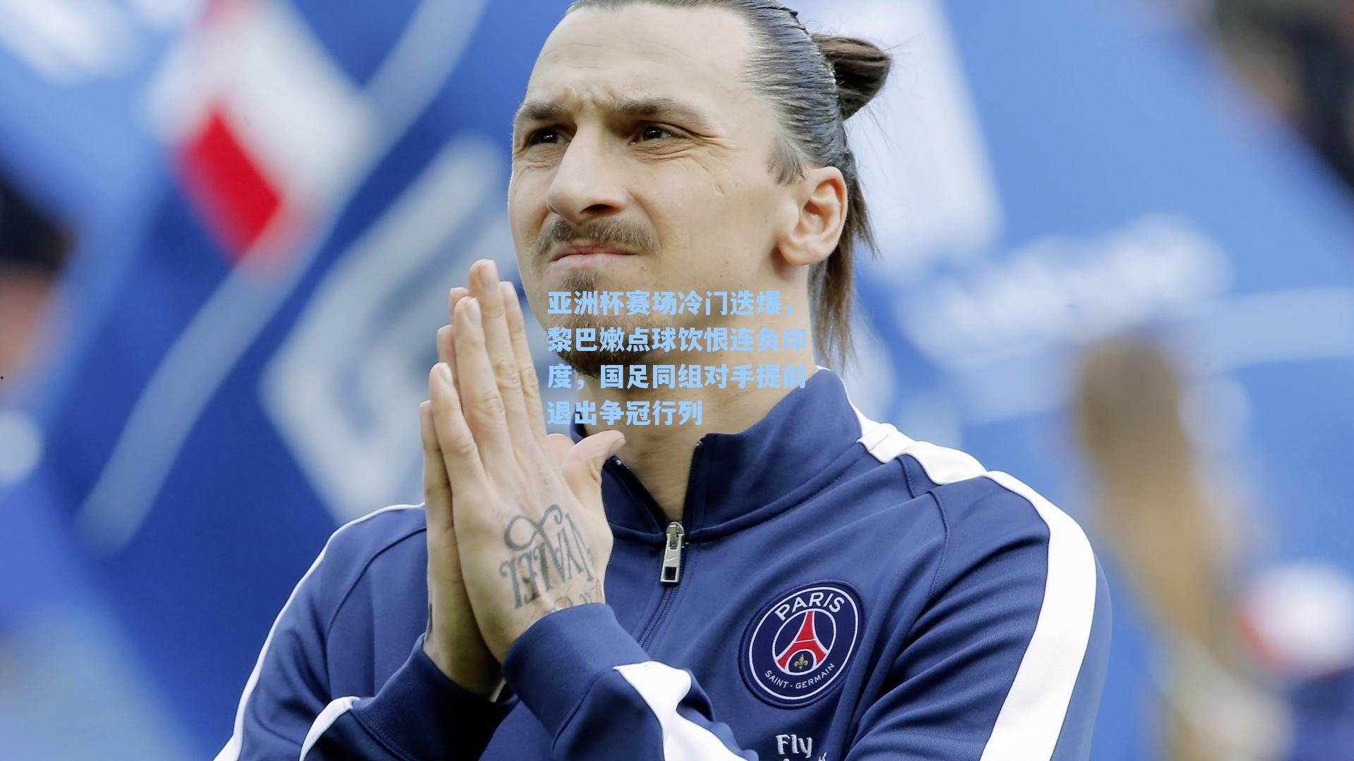 亚洲杯赛场冷门迭爆，黎巴嫩点球饮恨连负印度，国足同组对手提前退出争冠行列