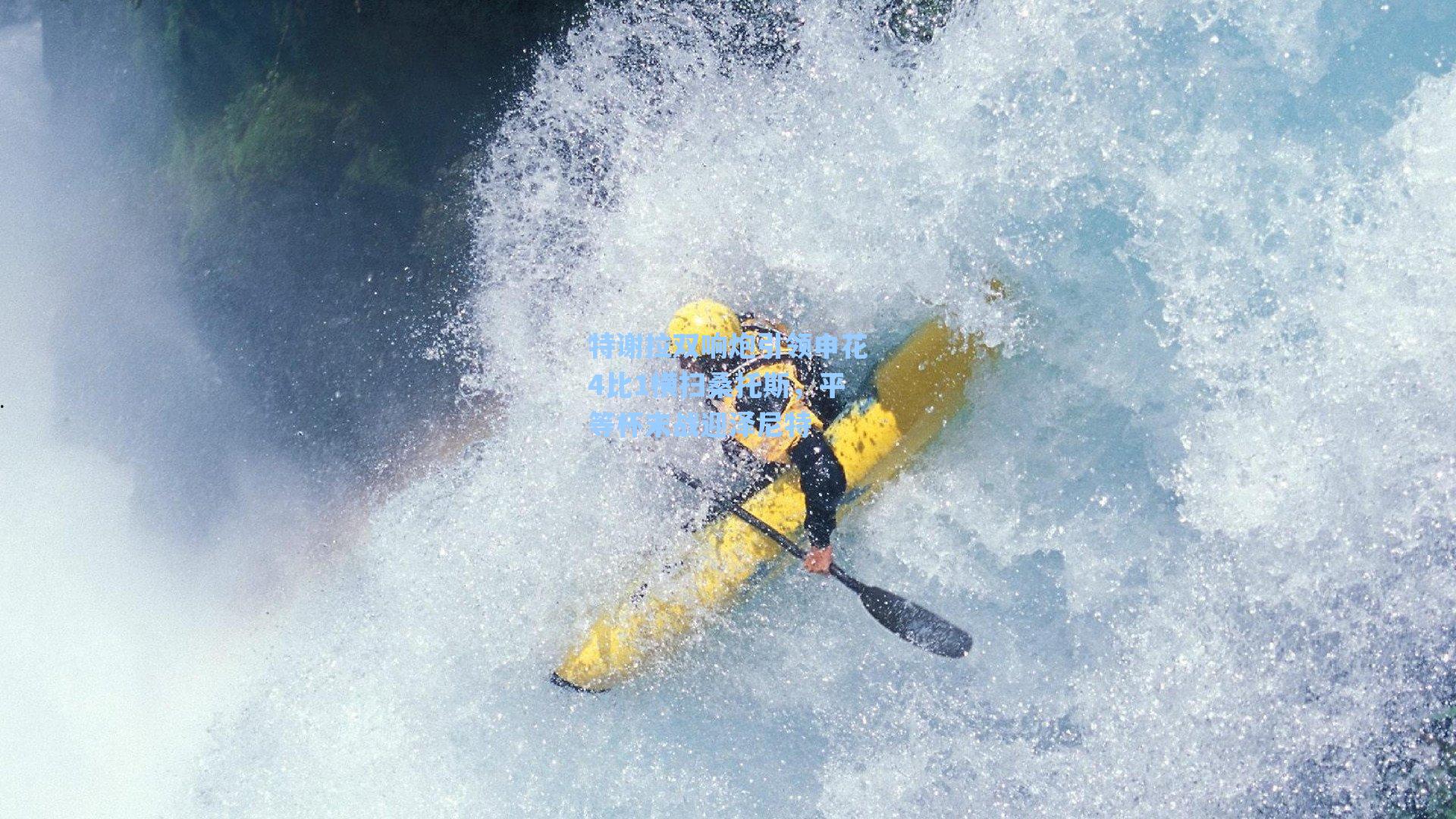 特谢拉双响炮引领申花4比1横扫桑托斯，平等杯末战迎泽尼特