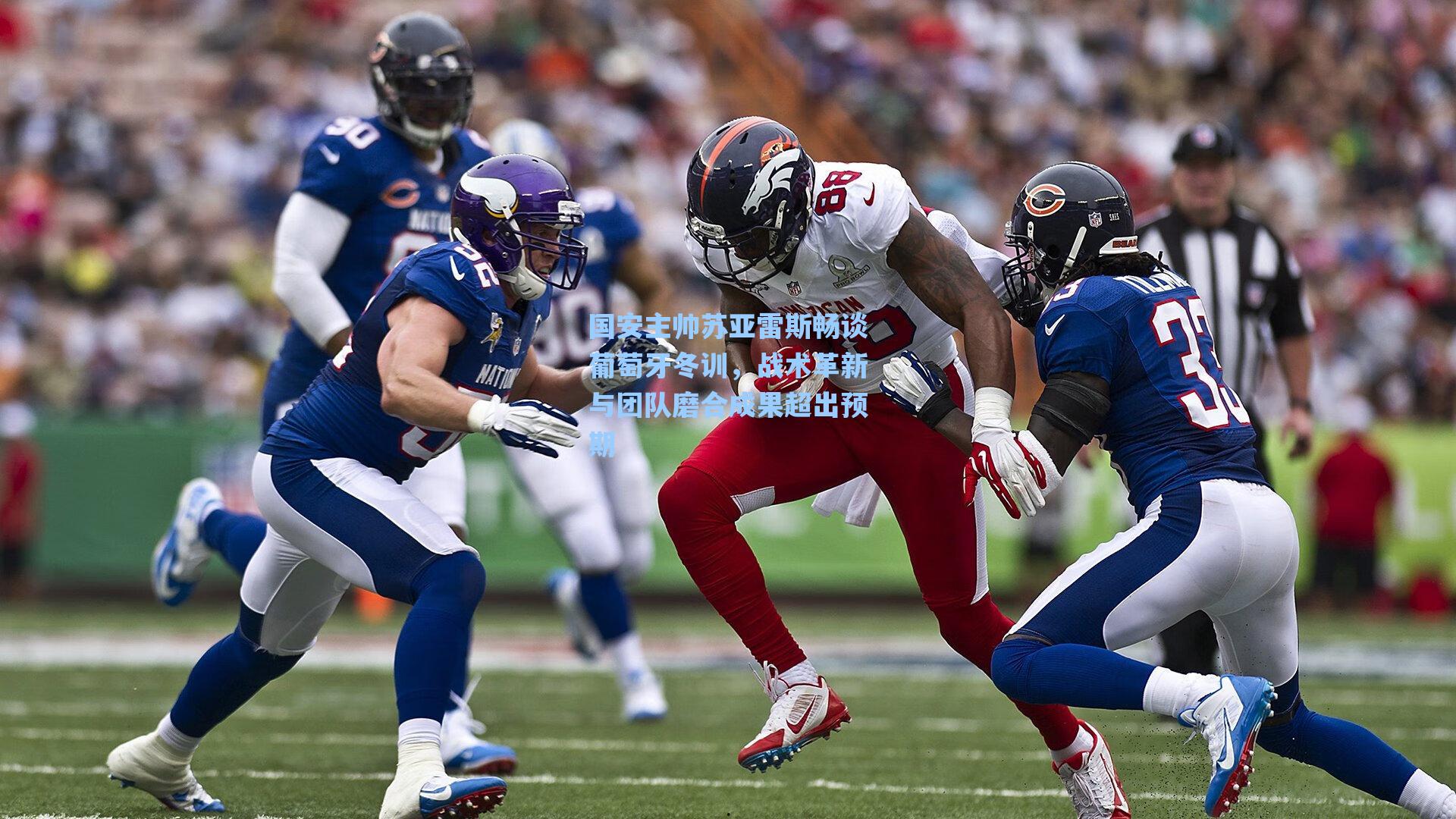 国安主帅苏亚雷斯畅谈葡萄牙冬训，战术革新与团队磨合成果超出预期