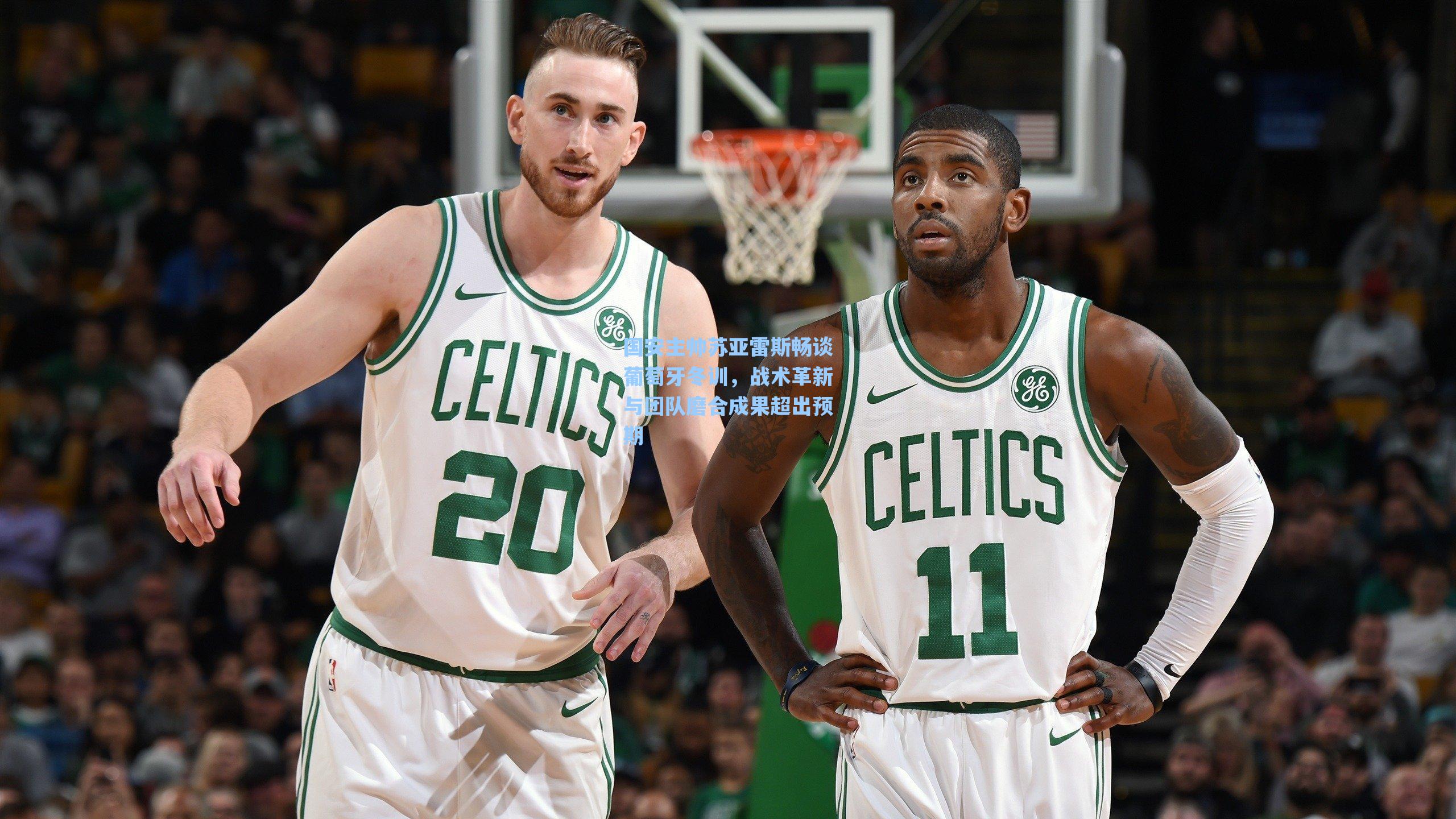 国安主帅苏亚雷斯畅谈葡萄牙冬训，战术革新与团队磨合成果超出预期