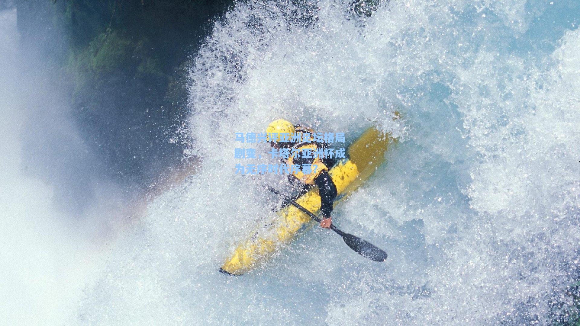 马德兴评亚洲足坛格局剧变，卡塔尔亚洲杯成为无序时代序幕？