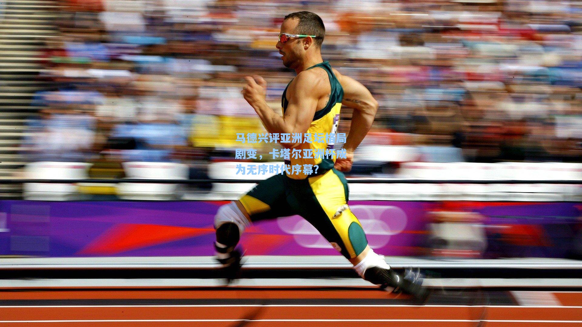 马德兴评亚洲足坛格局剧变，卡塔尔亚洲杯成为无序时代序幕？