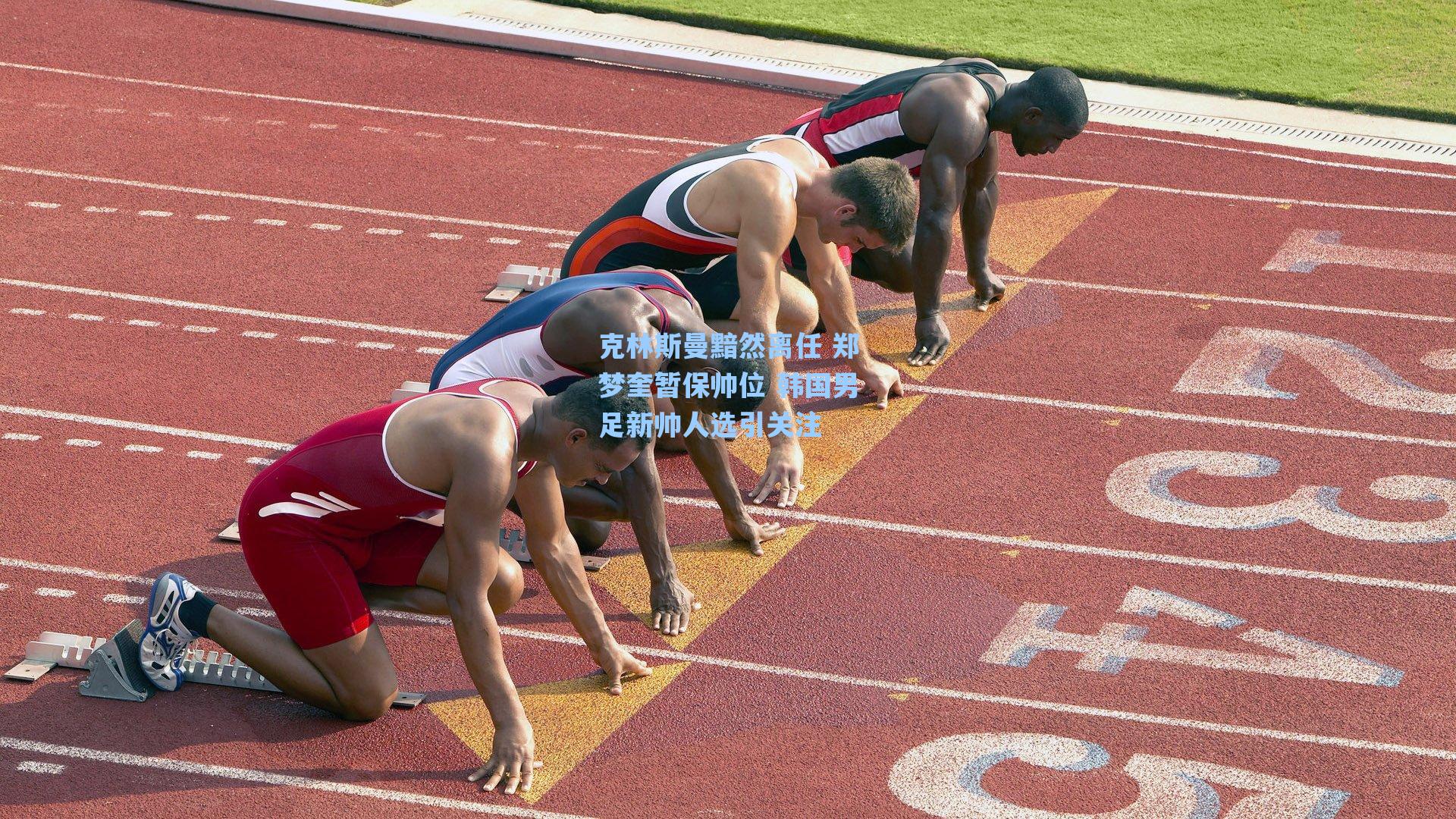 克林斯曼黯然离任 郑梦奎暂保帅位 韩国男足新帅人选引关注