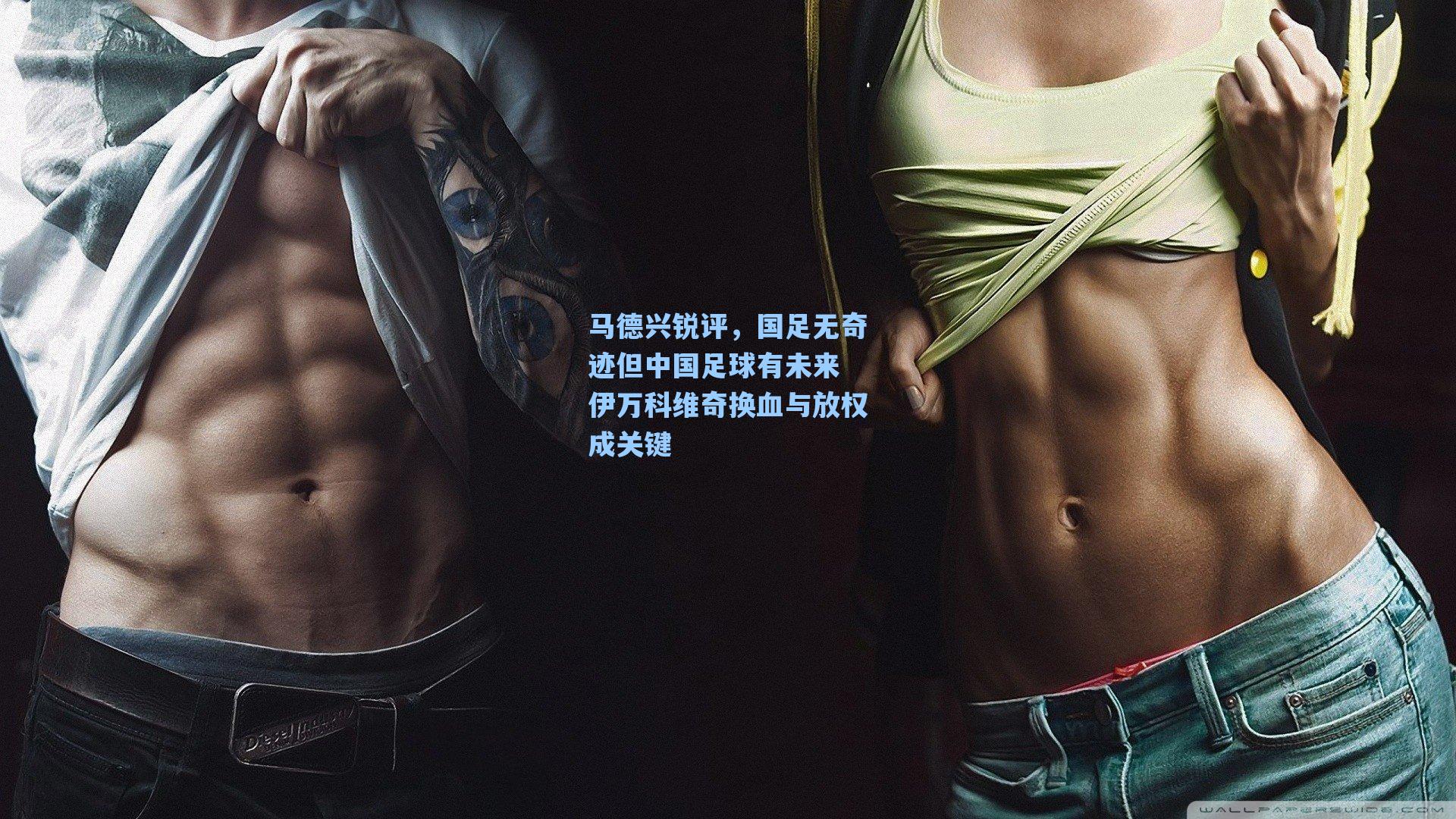 马德兴锐评,国足无奇迹但中国足球有未来 伊万科维奇换血与放权成关键