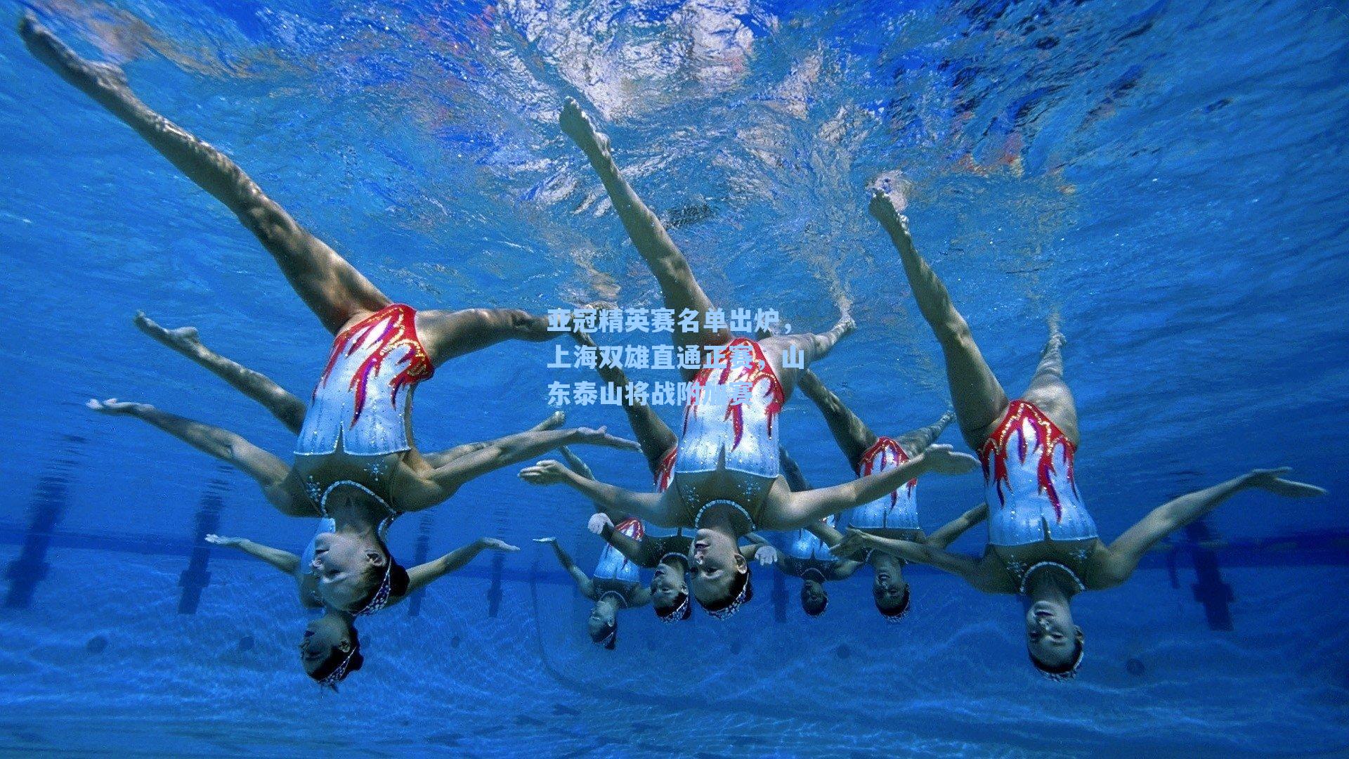 亚冠精英赛名单出炉，上海双雄直通正赛，山东泰山将战附加赛