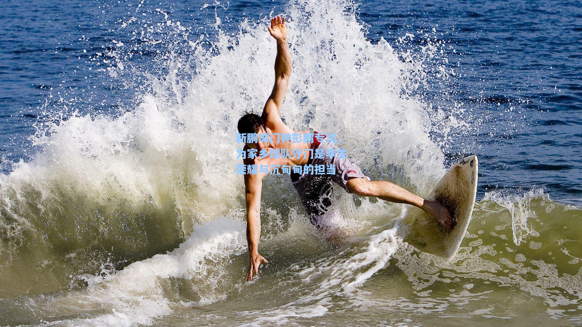 新鹏城门神彭鹏专访，为家乡球队守门是毕生荣耀与沉甸甸的担当