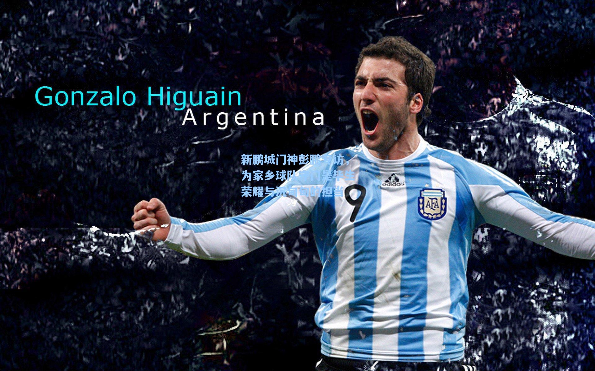 新鹏城门神彭鹏专访，为家乡球队守门是毕生荣耀与沉甸甸的担当