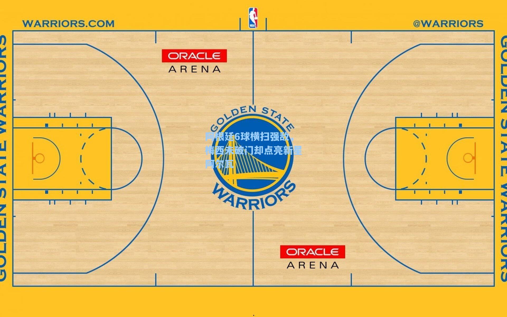 阿根廷6球横扫强敌，梅西未破门却点亮新星阿尔瓦