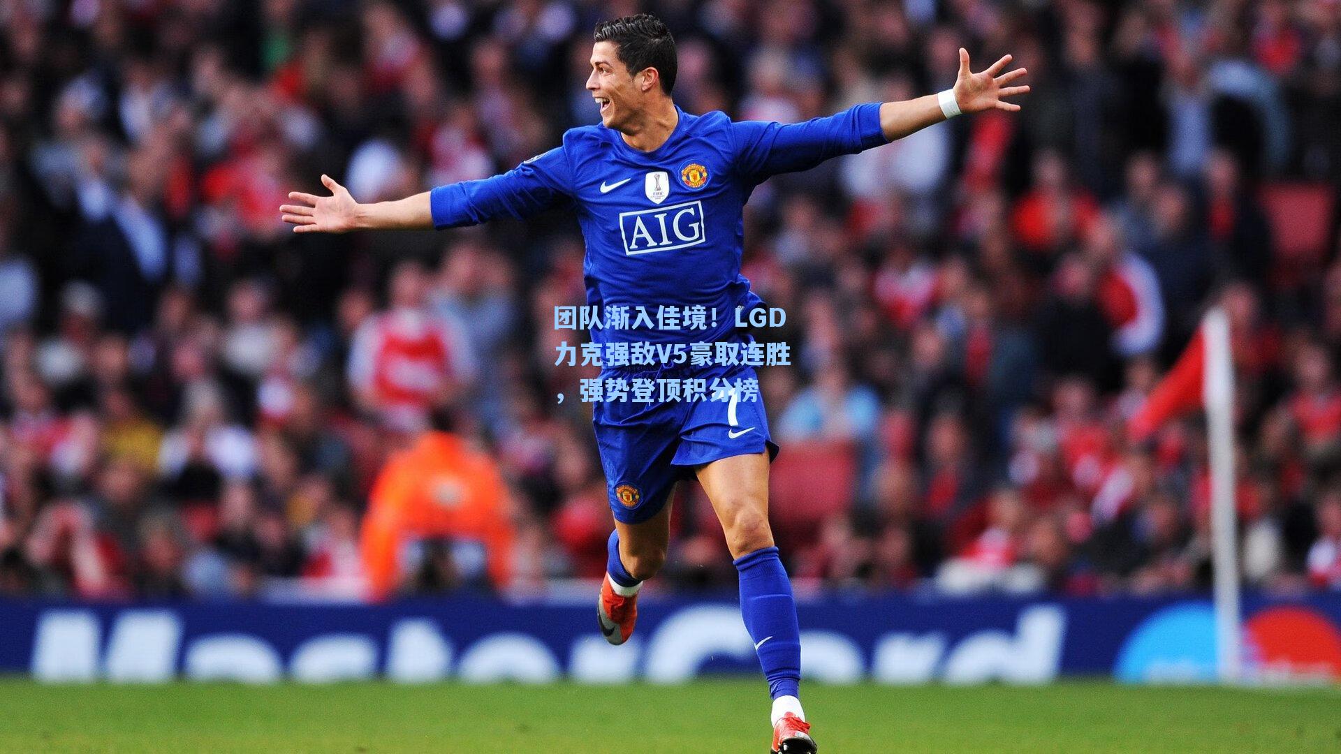 团队渐入佳境!LGD力克强敌V5豪取连胜,强势登顶积分榜