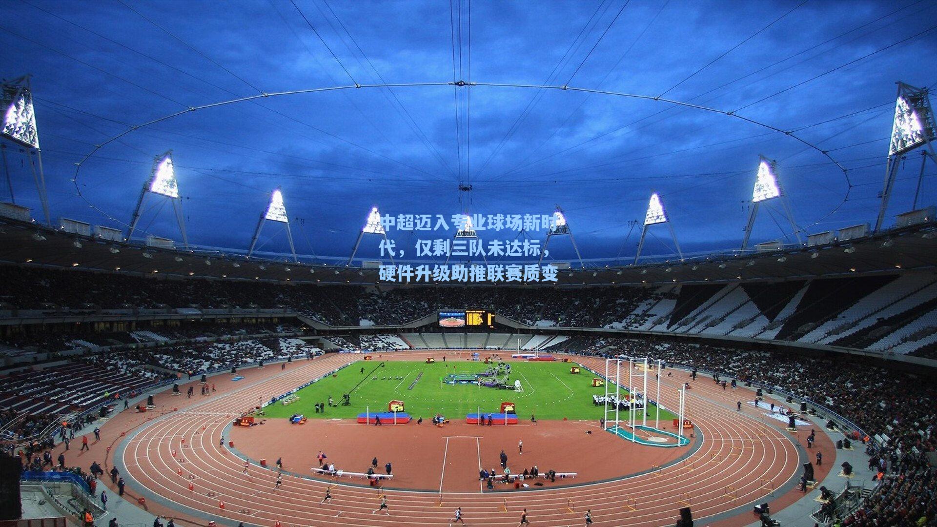 中超迈入专业球场新时代,仅剩三队未达标,硬件升级助推联赛质变