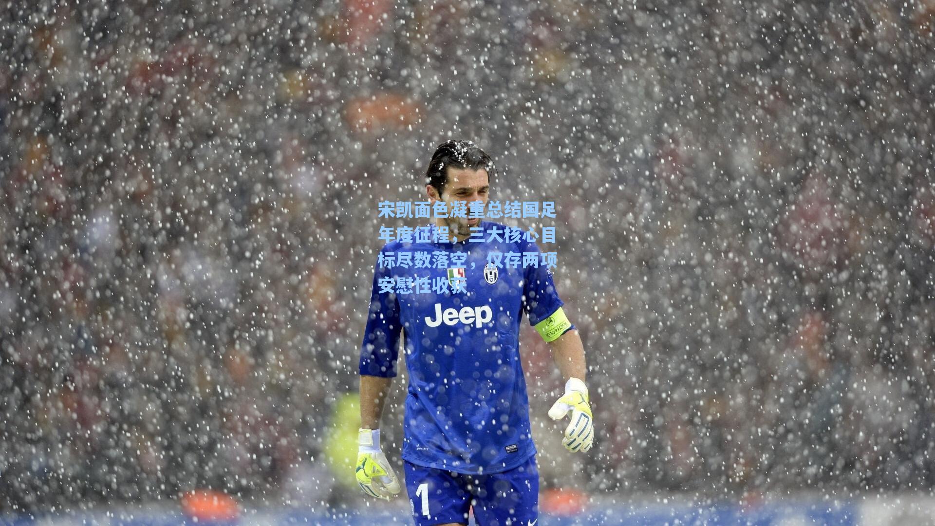 宋凯面色凝重总结国足年度征程，三大核心目标尽数落空，仅存两项安慰性收获