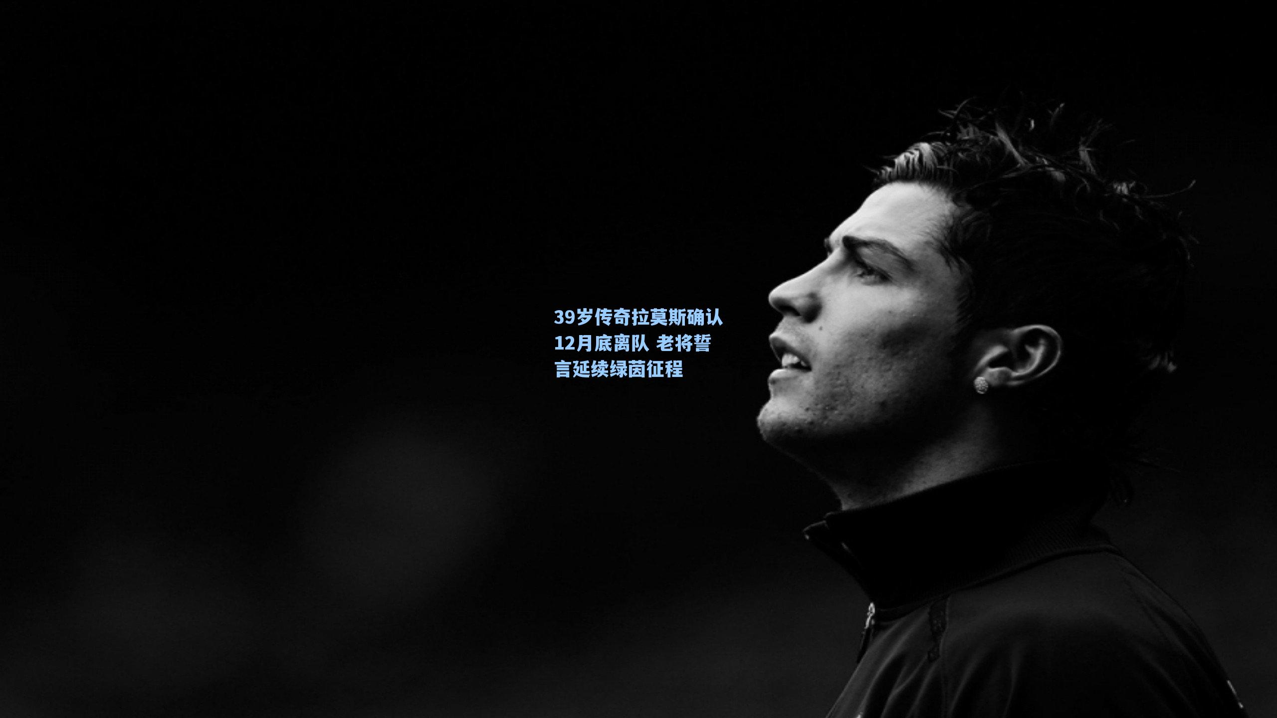 39岁传奇拉莫斯确认12月底离队 老将誓言延续绿茵征程