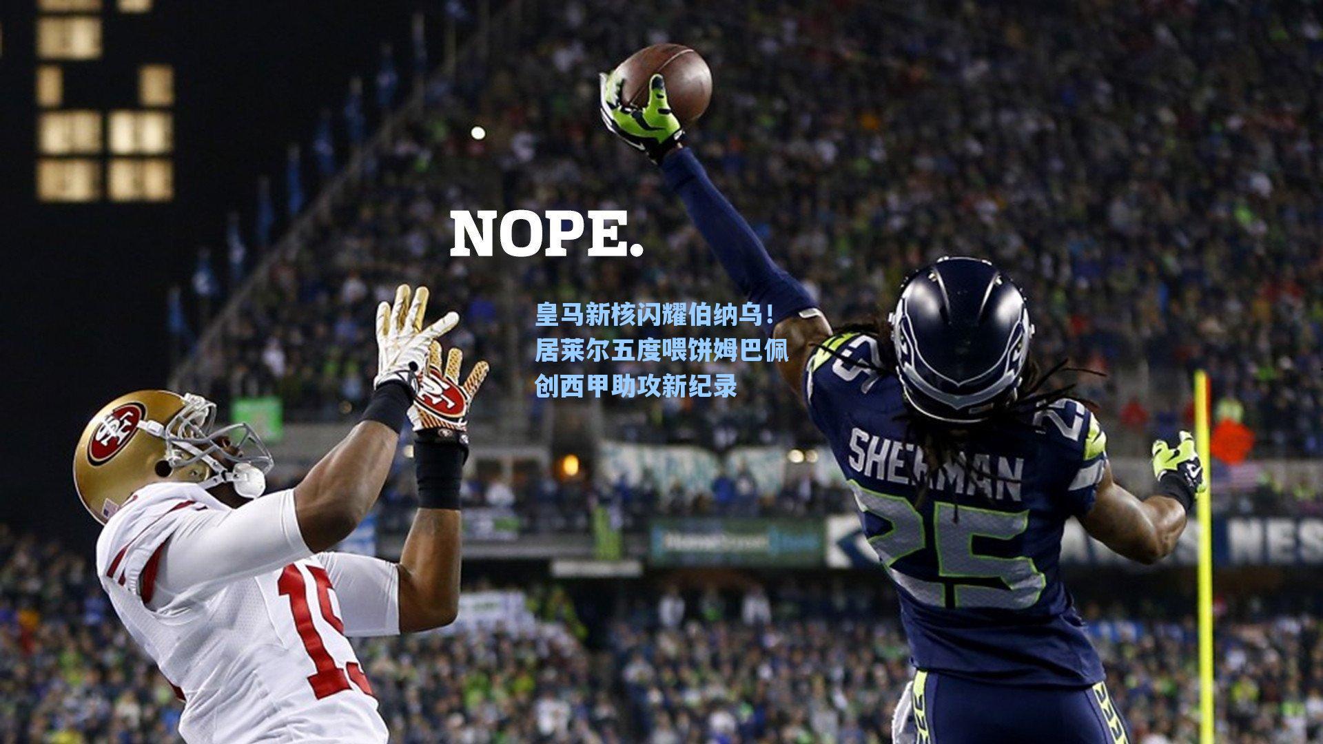 皇马新核闪耀伯纳乌！居莱尔五度喂饼姆巴佩创西甲助攻新纪录