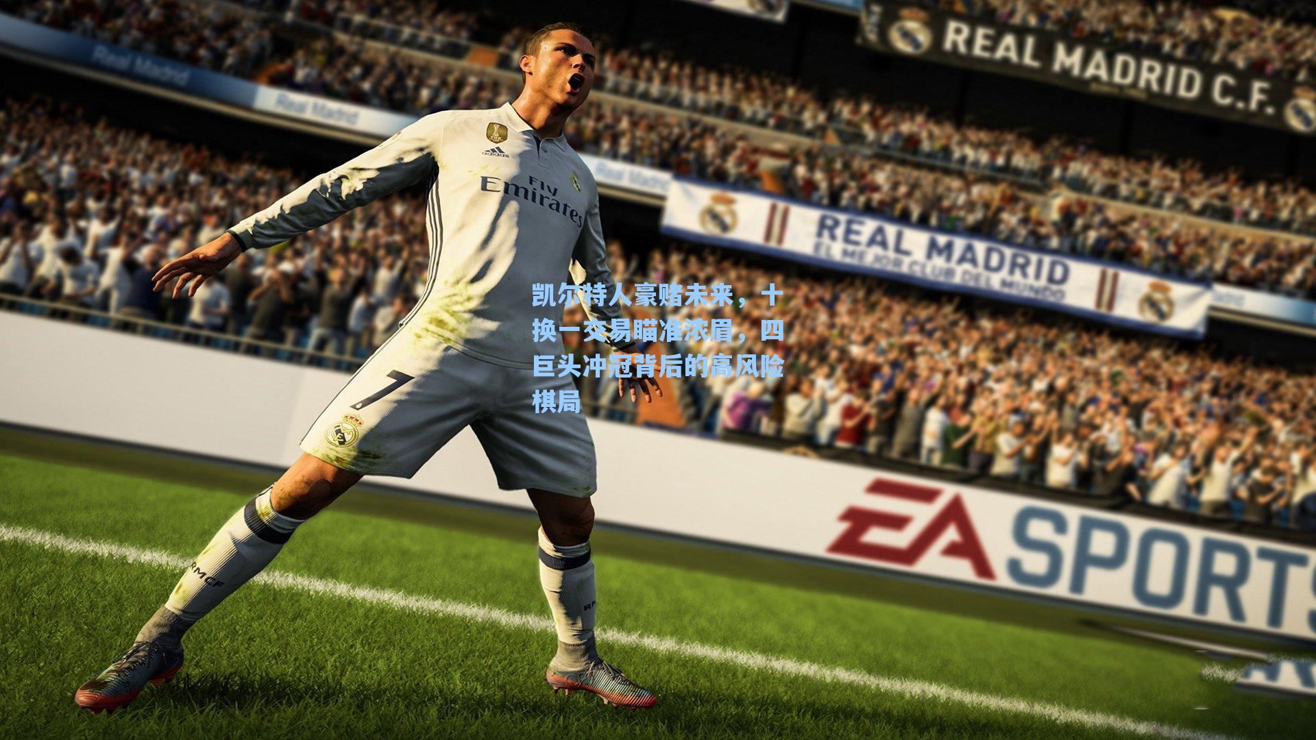 凯尔特人豪赌未来,十换一交易瞄准浓眉,四巨头冲冠背后的高风险棋局