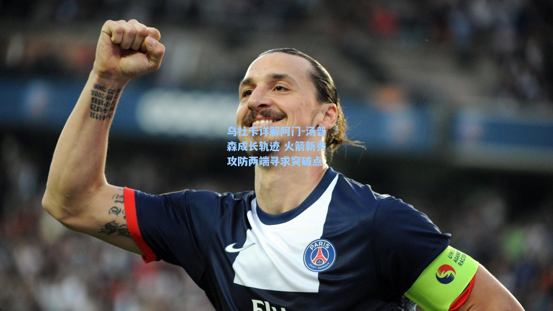 乌杜卡详解阿门-汤普森成长轨迹 火箭新秀攻防两端寻求突破点