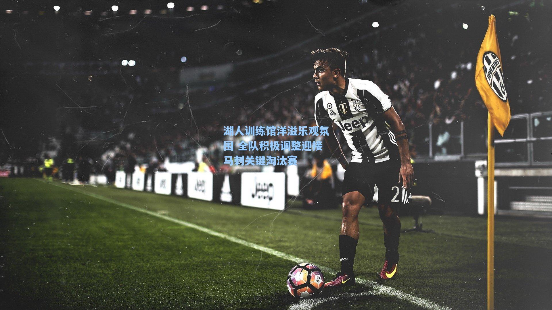 湖人训练馆洋溢乐观氛围 全队积极调整迎接马刺关键淘汰赛