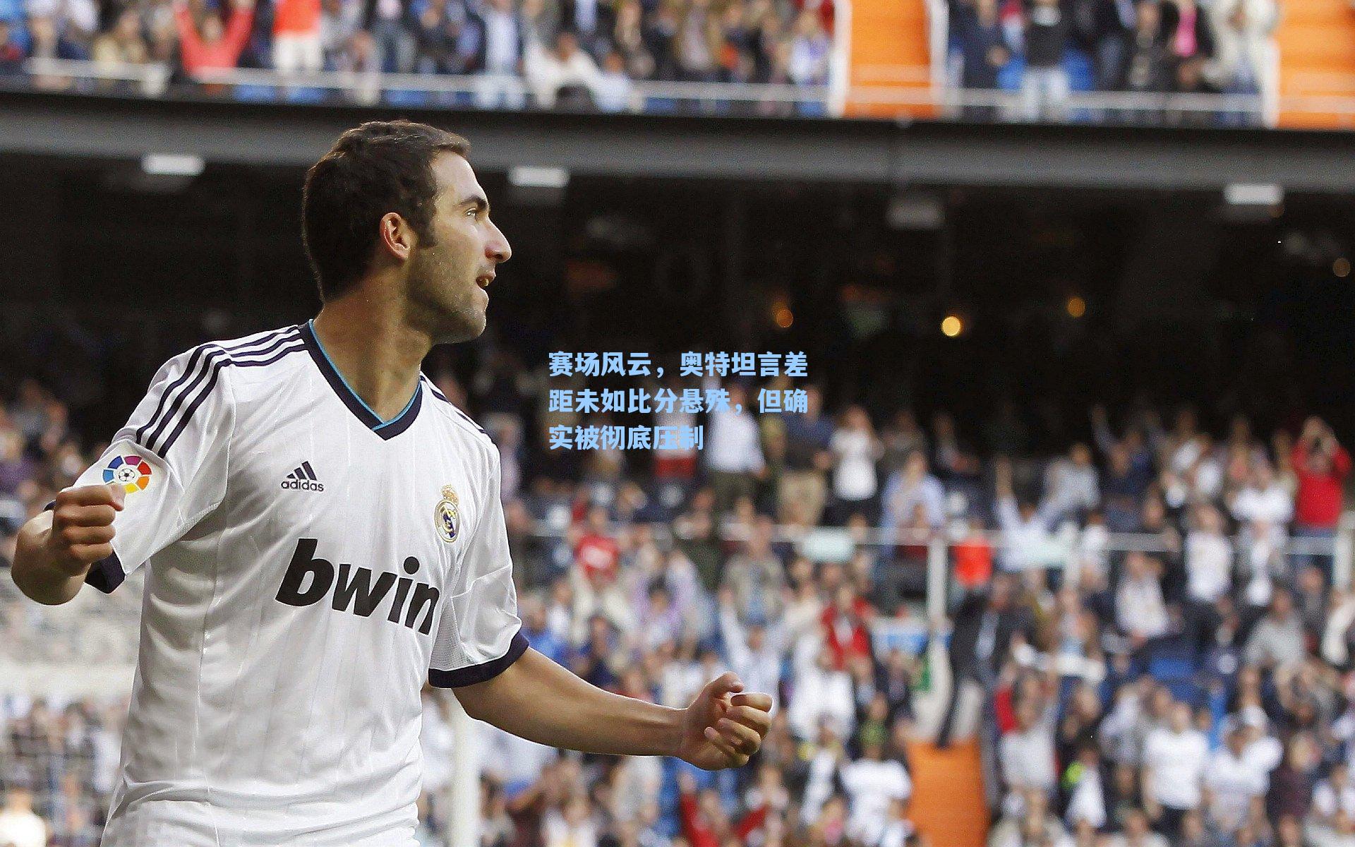 赛场风云，奥特坦言差距未如比分悬殊，但确实被彻底压制