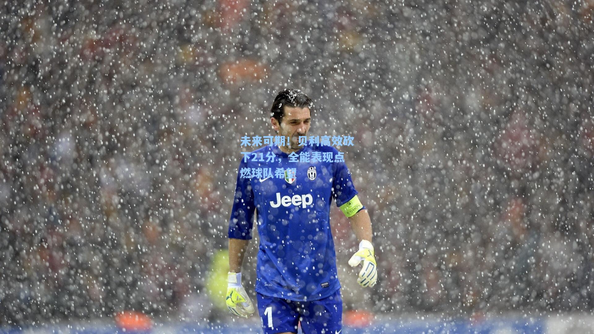 未来可期!贝利高效砍下21分,全能表现点燃球队希望