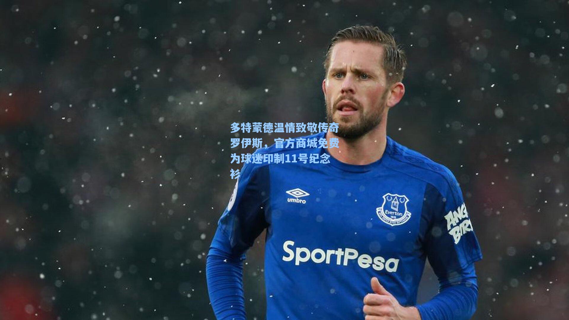 多特蒙德温情致敬传奇罗伊斯,官方商城免费为球迷印制11号纪念衫