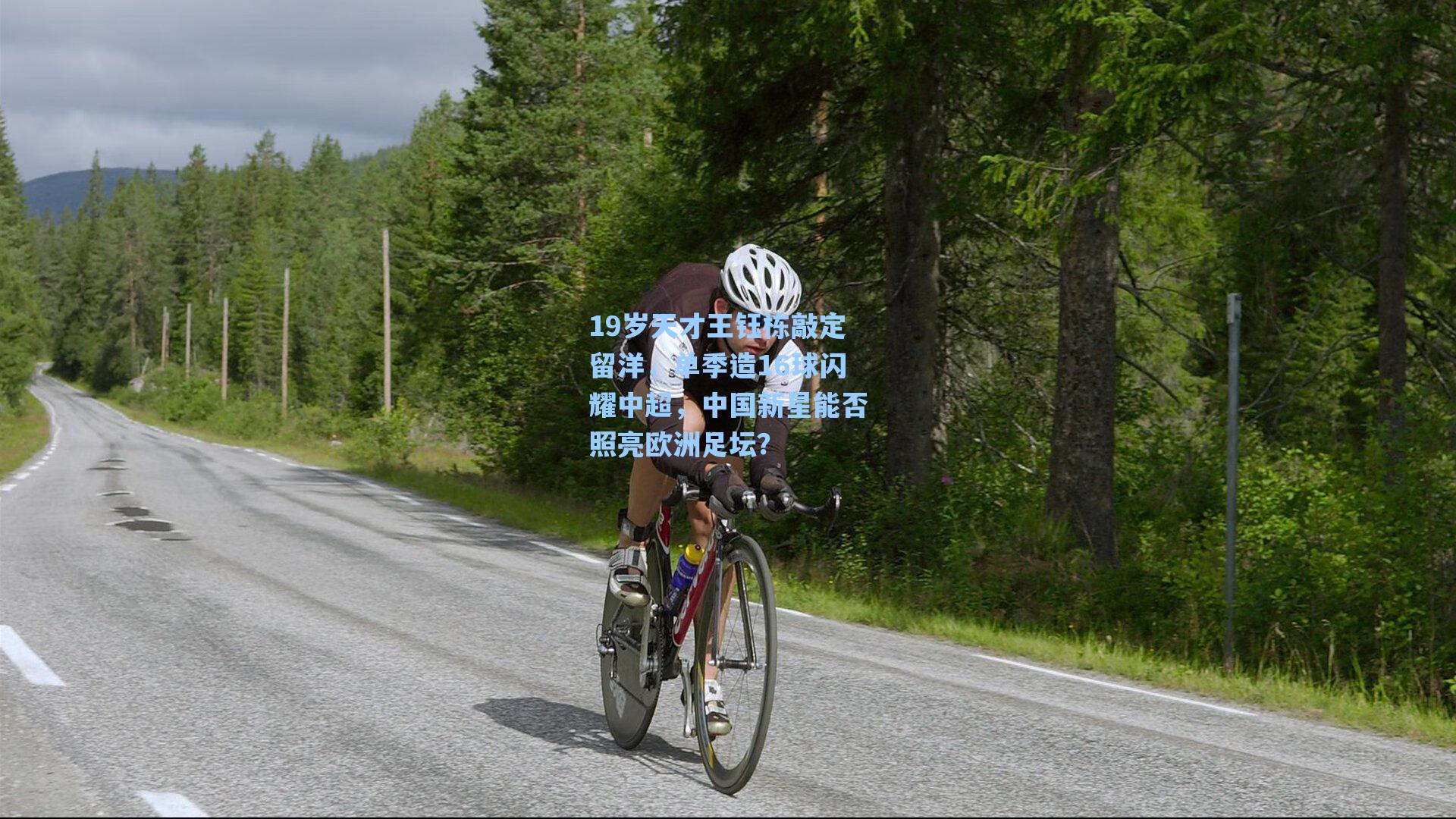 19岁天才王钰栋敲定留洋，单季造16球闪耀中超，中国新星能否照亮欧洲足坛？